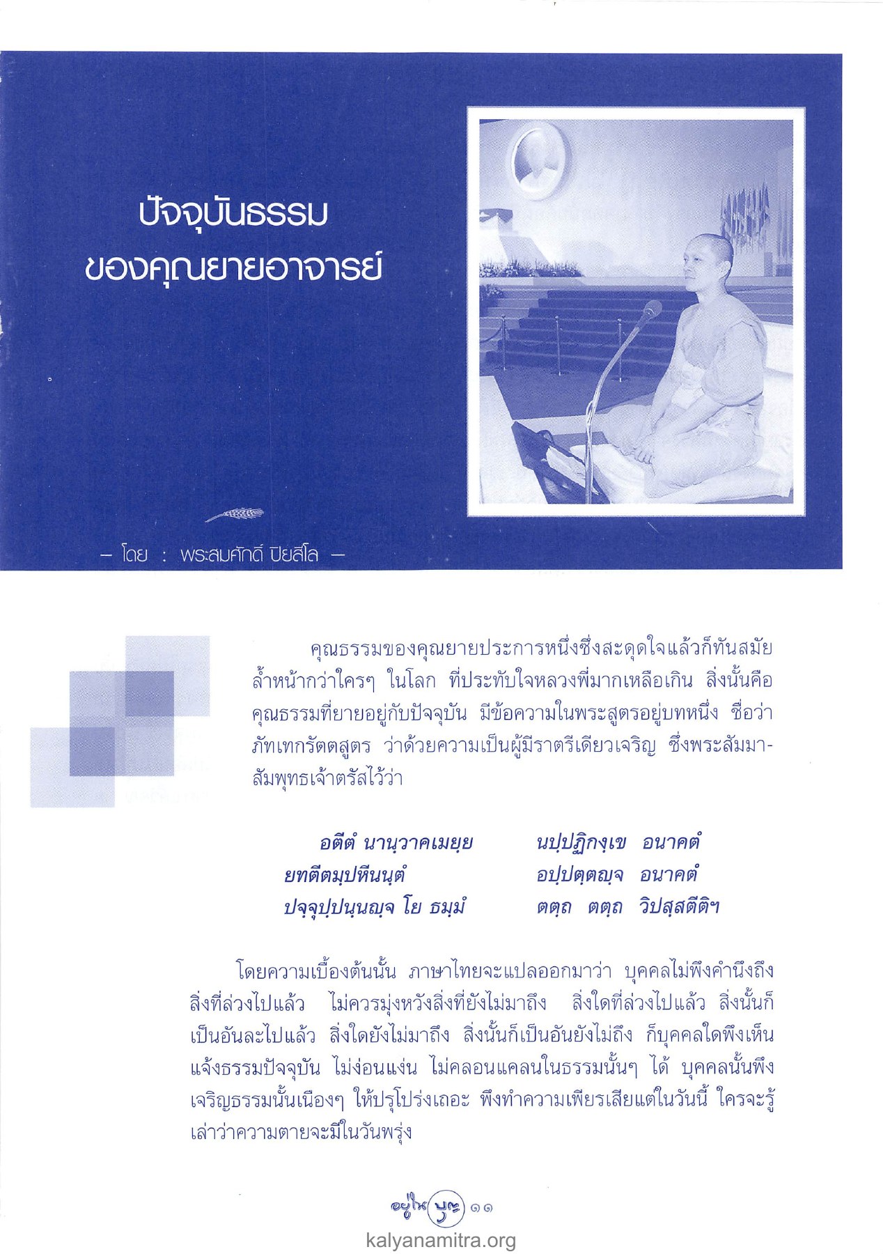 ปัจจุบันธรรม วารสารอยู่ในบุญ ปี 2546 ฉบับที่ 13 หน้า 13