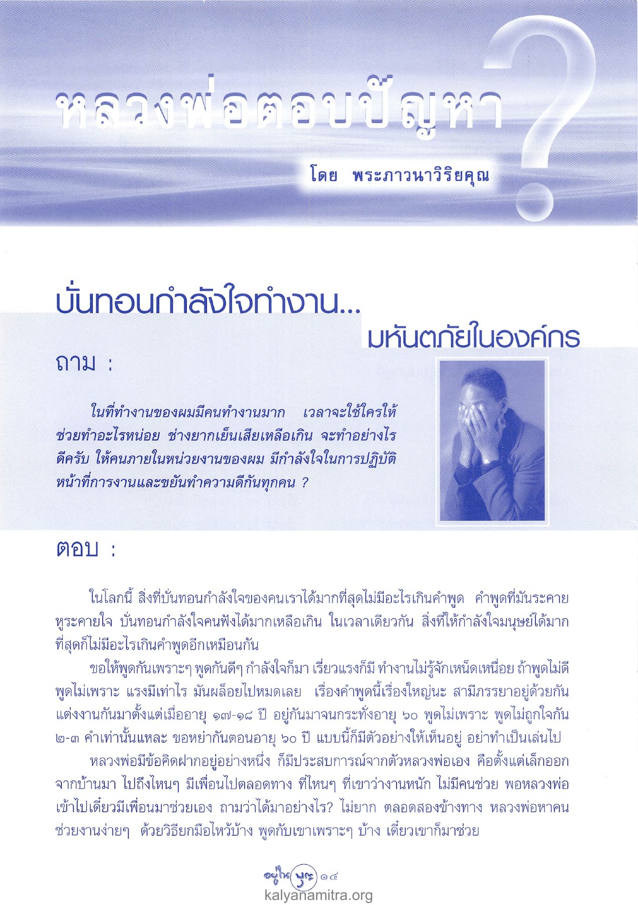 การสร้างกำลังใจในองค์กร วารสารอยู่ในบุญ ปี 2546 ฉบับที่ 13 หน้า 16