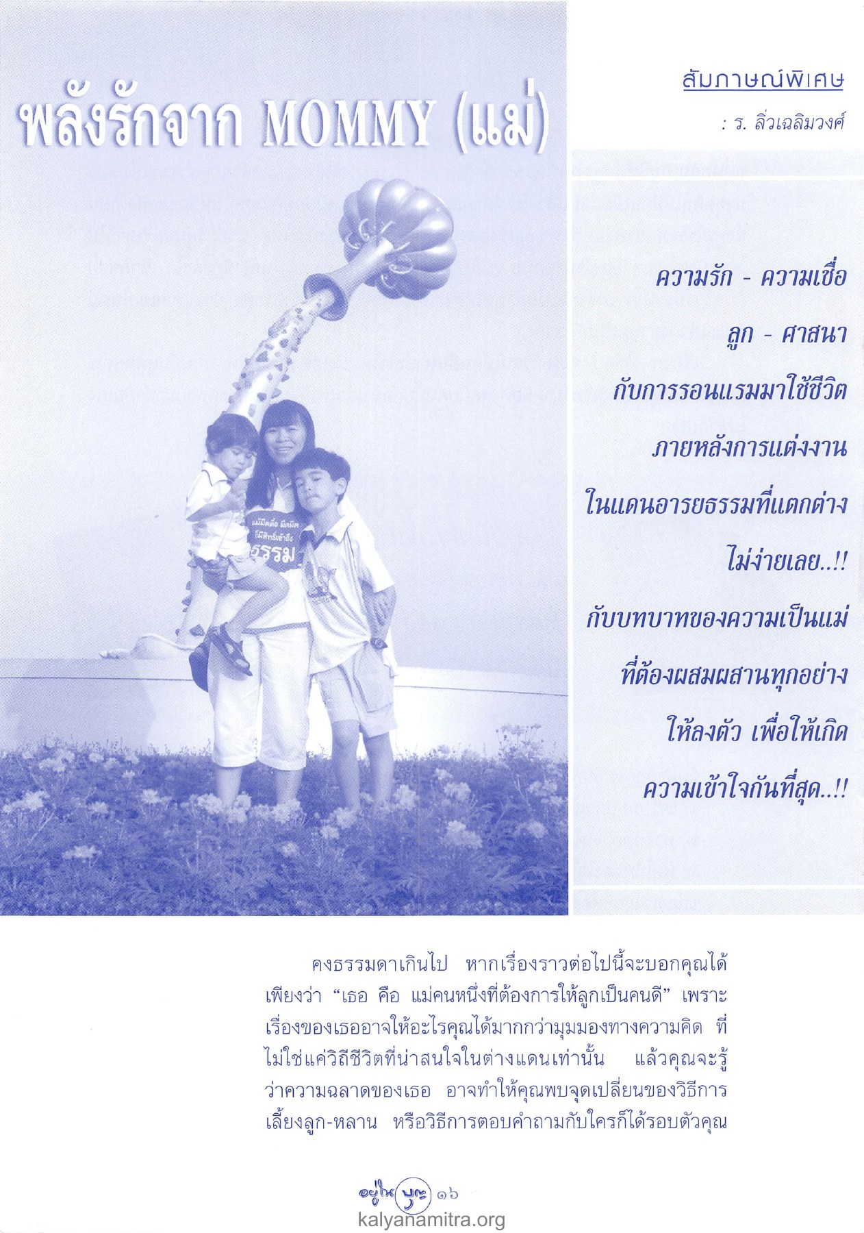 พลังรักจาก MOMMY (แม่) วารสารอยู่ในบุญ ปี 2546 ฉบับที่ 13 หน้า 18