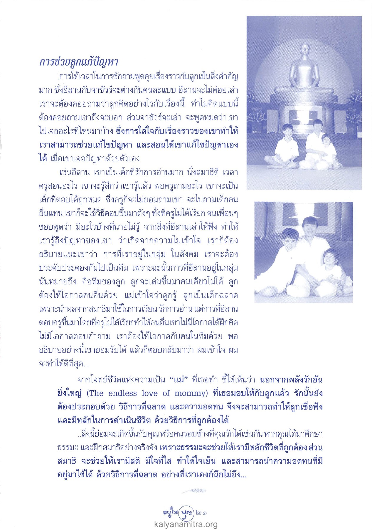 การช่วยลูกแก้ปัญหาและการสื่อสาร วารสารอยู่ในบุญ ปี 2546 ฉบับที่ 13 หน้า 23
