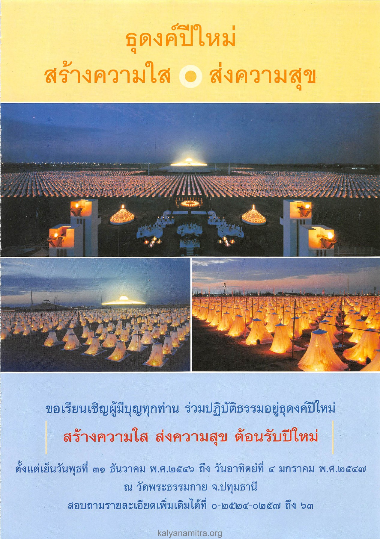 ธุดงค์ปีใหม่และการปฏิบัติธรรม วารสารอยู่ในบุญ ปี 2546 ฉบับที่ 13 หน้า 25