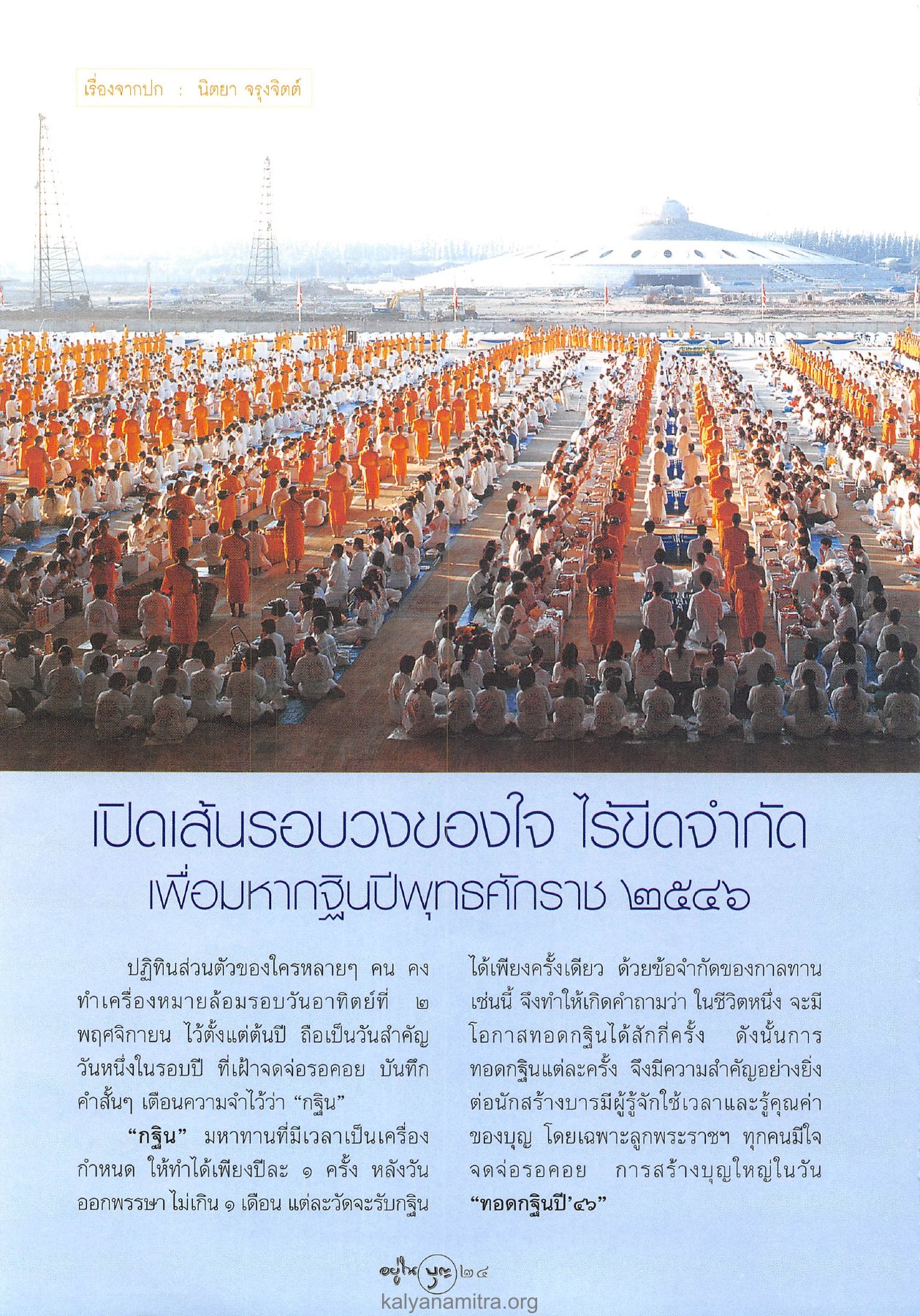การทอดกฐินปี 2546 วารสารอยู่ในบุญ ปี 2546 ฉบับที่ 13 หน้า 26