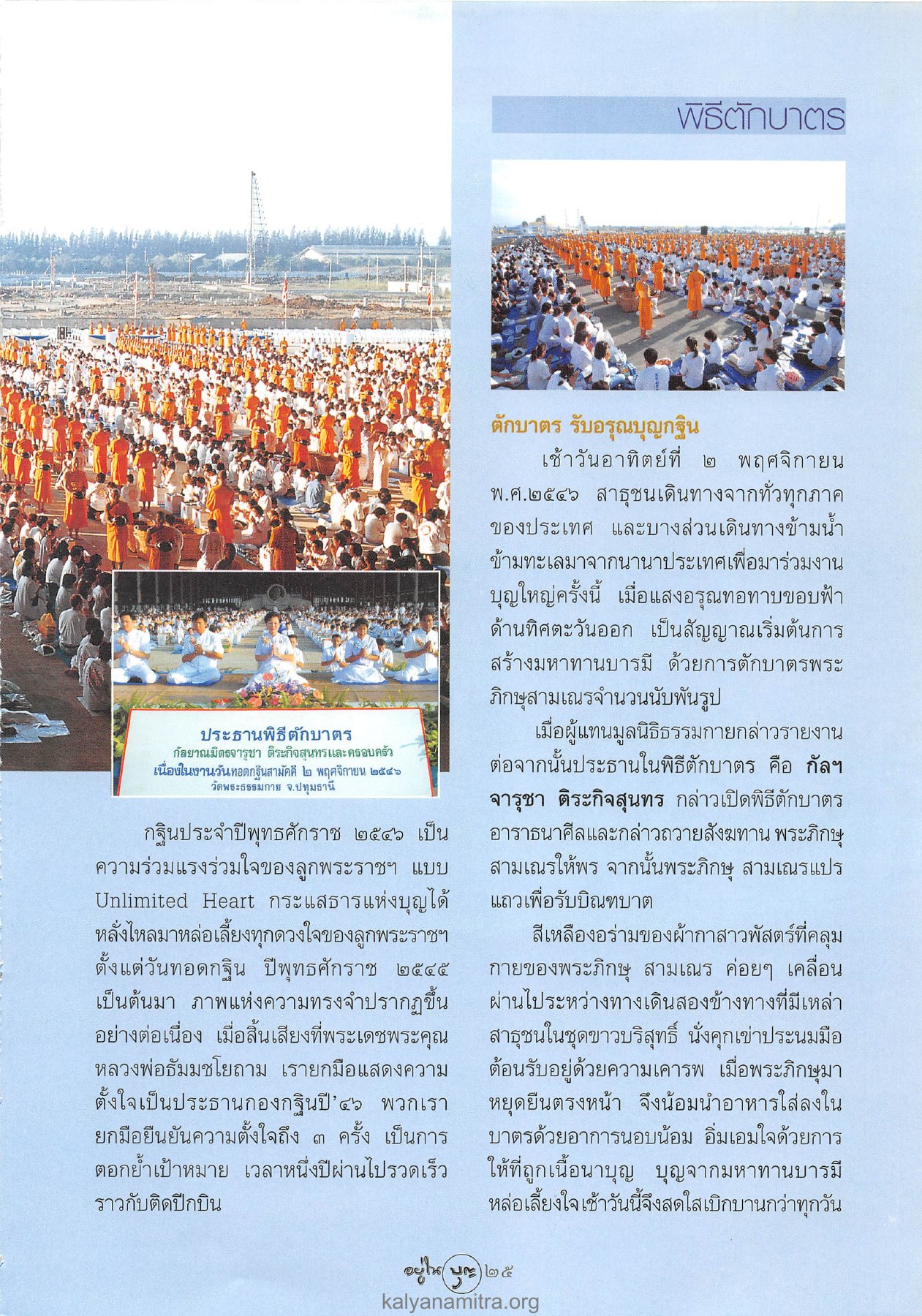 พิธีตักบาตรในงานทอดกฐิน วารสารอยู่ในบุญ ปี 2546 ฉบับที่ 13 หน้า 27