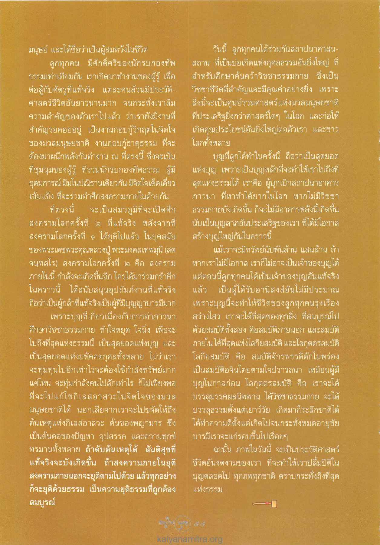 การต่อสู้กับกิเลสและการสร้างอาคารภาวนา วารสารอยู่ในบุญ ปี 2546 ฉบับที่ 13 หน้า 56