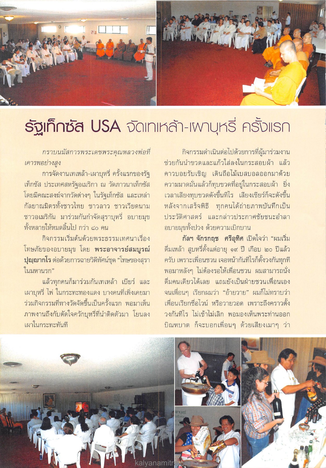 การจัดงานเทเหล้า-เผาบุหรี่ ครั้งแรกของรัฐเท็กซัส วารสารอยู่ในบุญ ปี 2546 ฉบับที่ 13 หน้า 62