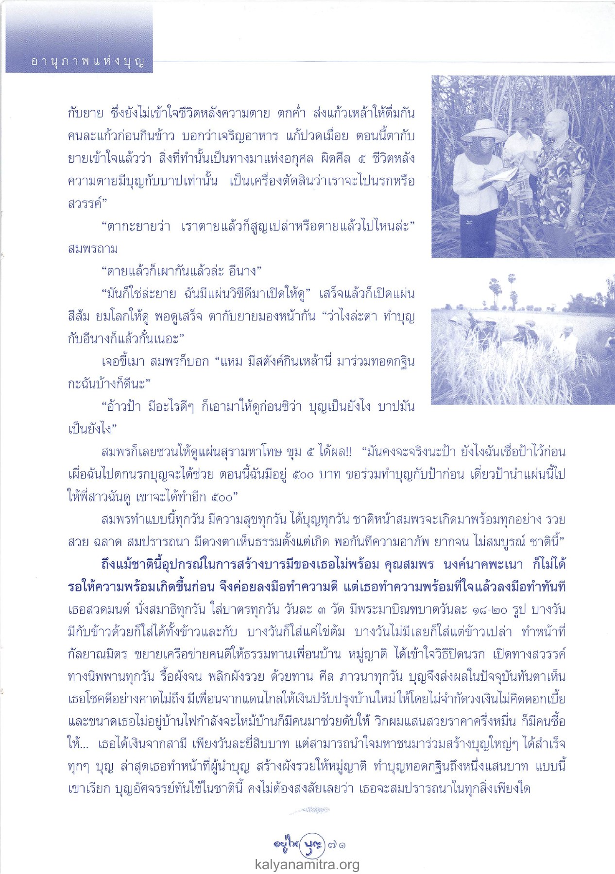 อานุภาพแห่งบุญ วารสารอยู่ในบุญ ปี 2546 ฉบับที่ 13 หน้า 73