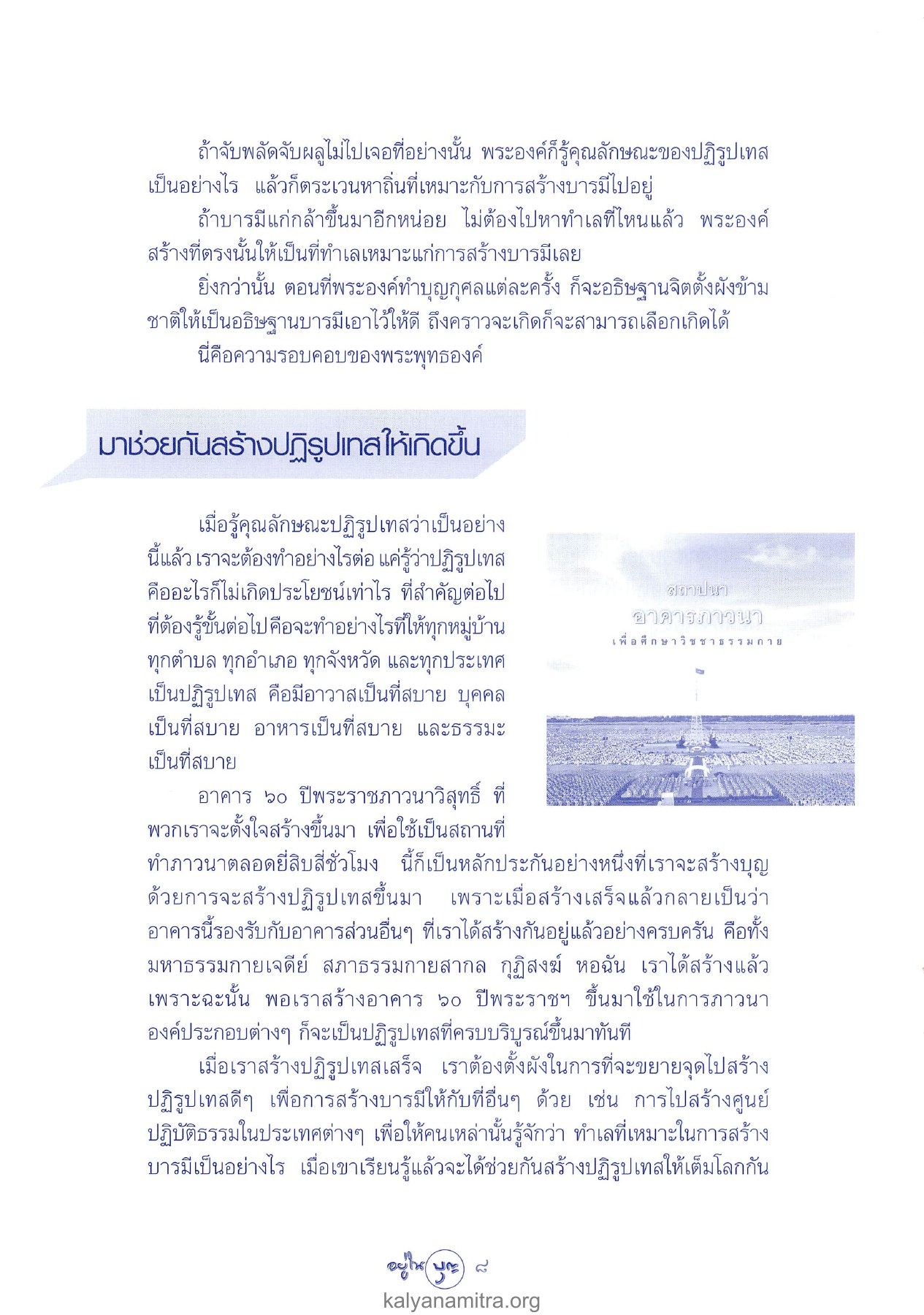 การสร้างปฏิรูปเทส วารสารอยู่ในบุญ ปี 2546 ฉบับที่ 14 หน้า 10