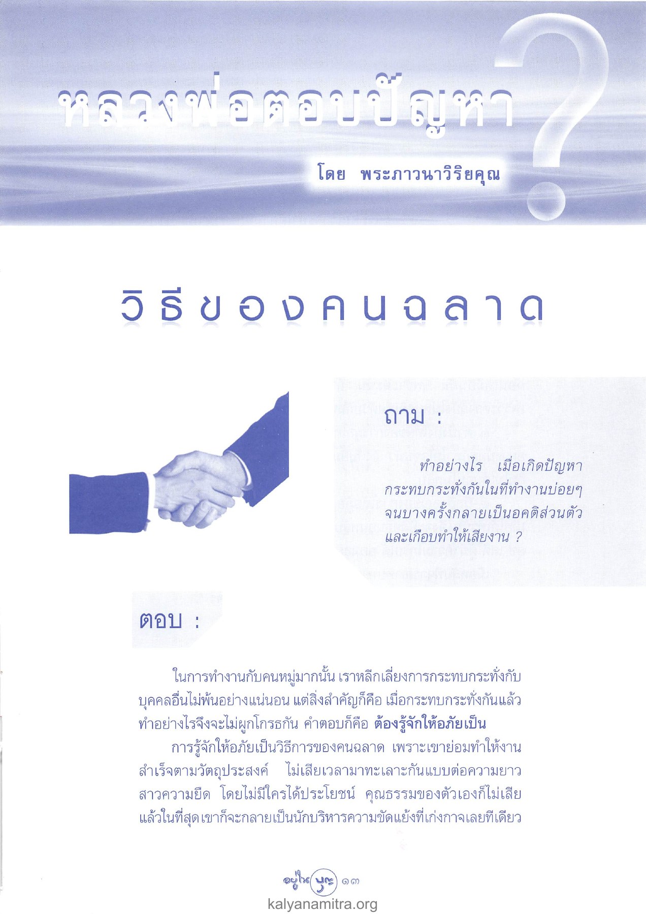 การให้อภัยในที่ทำงาน วารสารอยู่ในบุญ ปี 2546 ฉบับที่ 14 หน้า 15