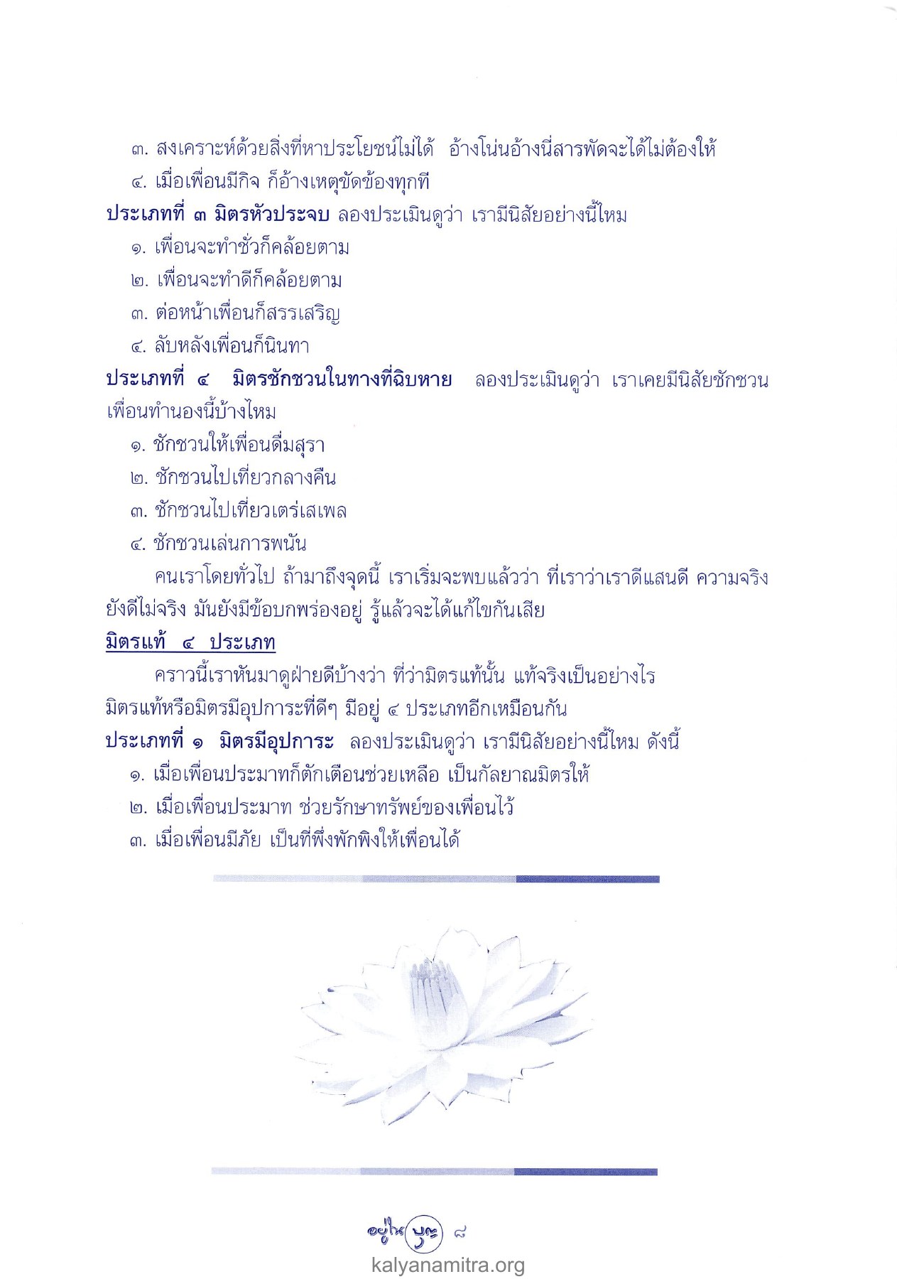 มิตรแท้ ๔ ประเภท วารสารอยู่ในบุญ ปี 2547 ฉบับที่ 15 หน้า 10