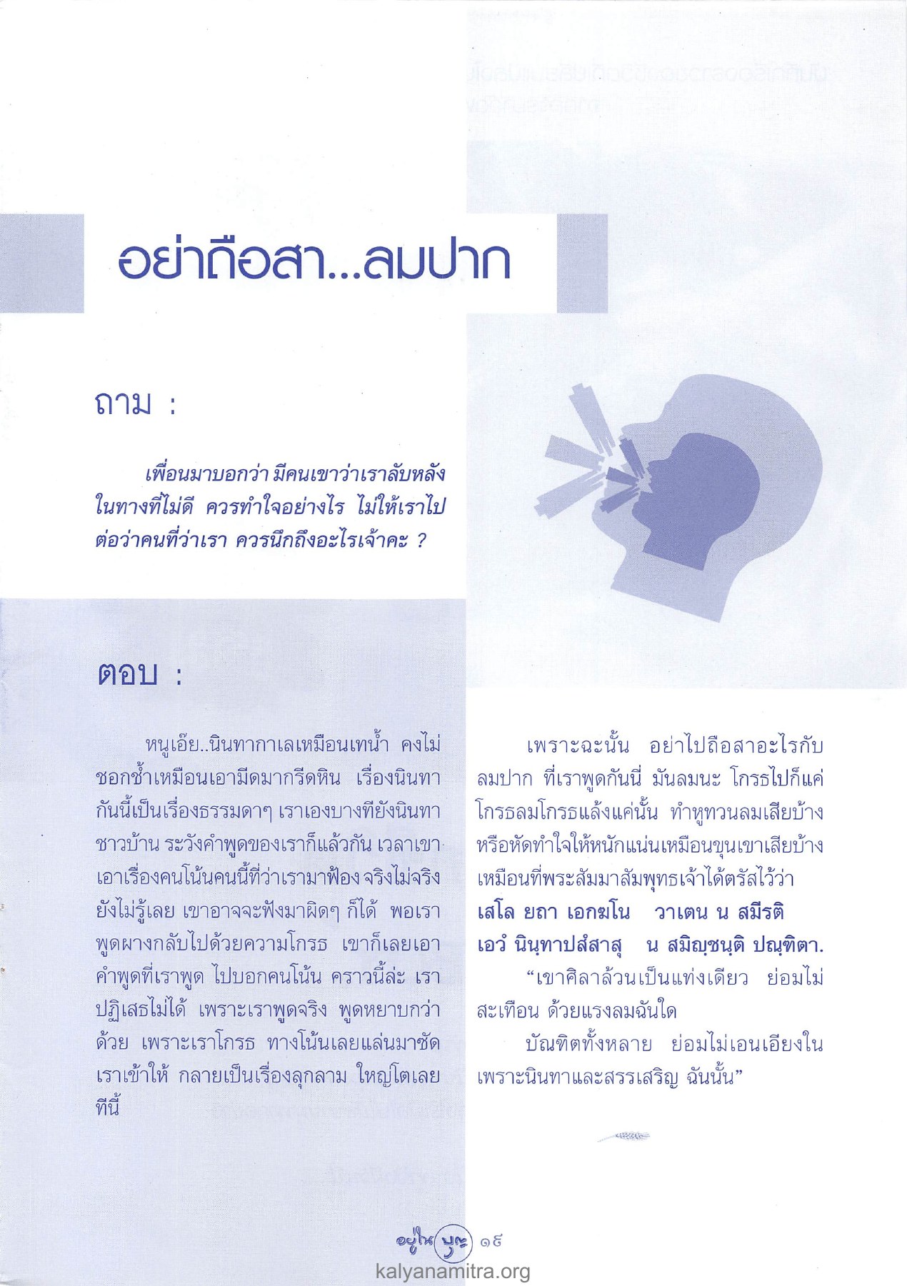 อย่าถือสา...ลมปาก วารสารอยู่ในบุญ ปี 2547 ฉบับที่ 15 หน้า 21
