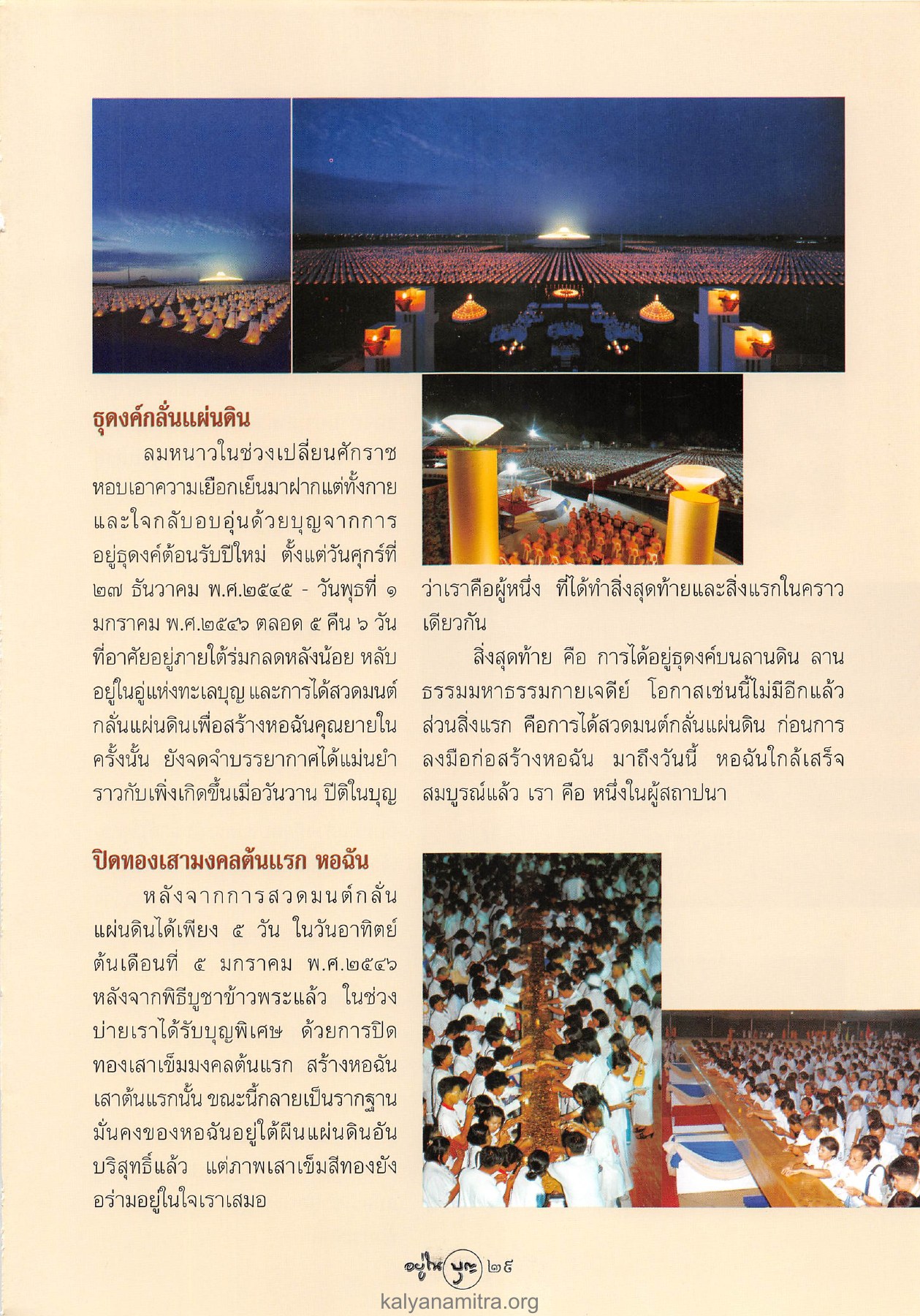 ธุดงค์กลั่นแผ่นดิน วารสารอยู่ในบุญ ปี 2547 ฉบับที่ 15 หน้า 31