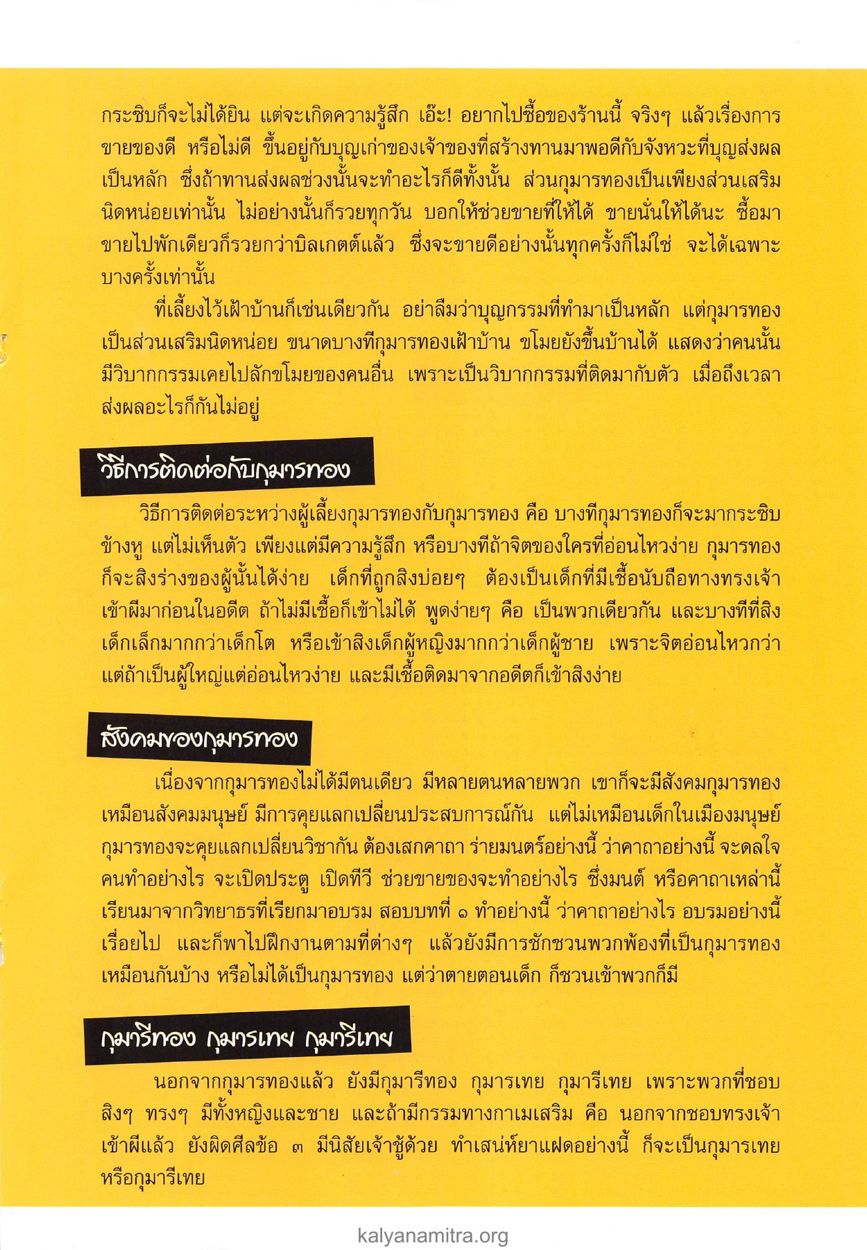 วิธีการติดต่อกับกุมารทอง วารสารอยู่ในบุญ ปี 2547 ฉบับที่ 15 หน้า 45