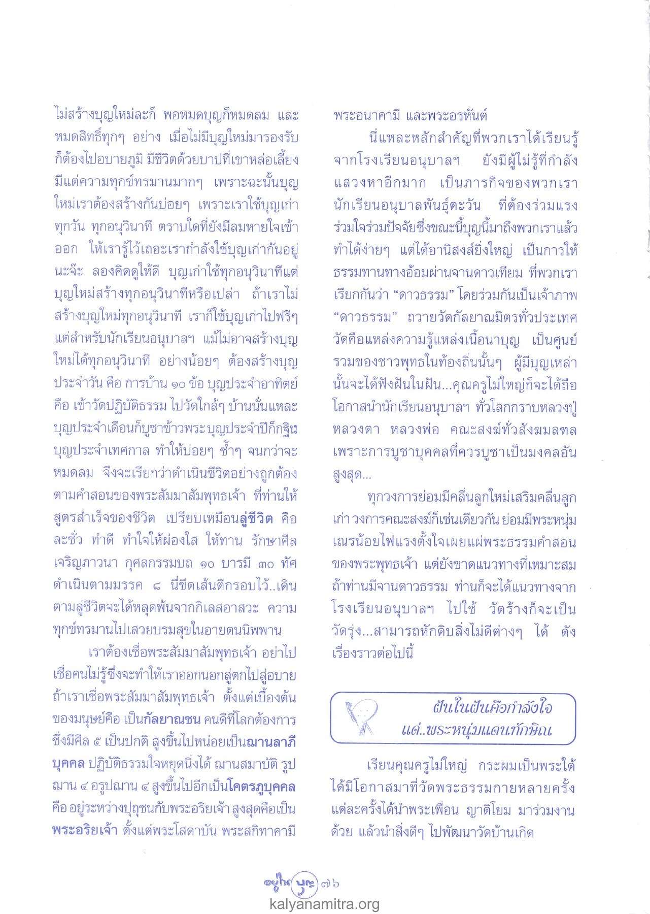 การสร้างบุญใหม่ วารสารอยู่ในบุญ ปี 2547 ฉบับที่ 15 หน้า 78