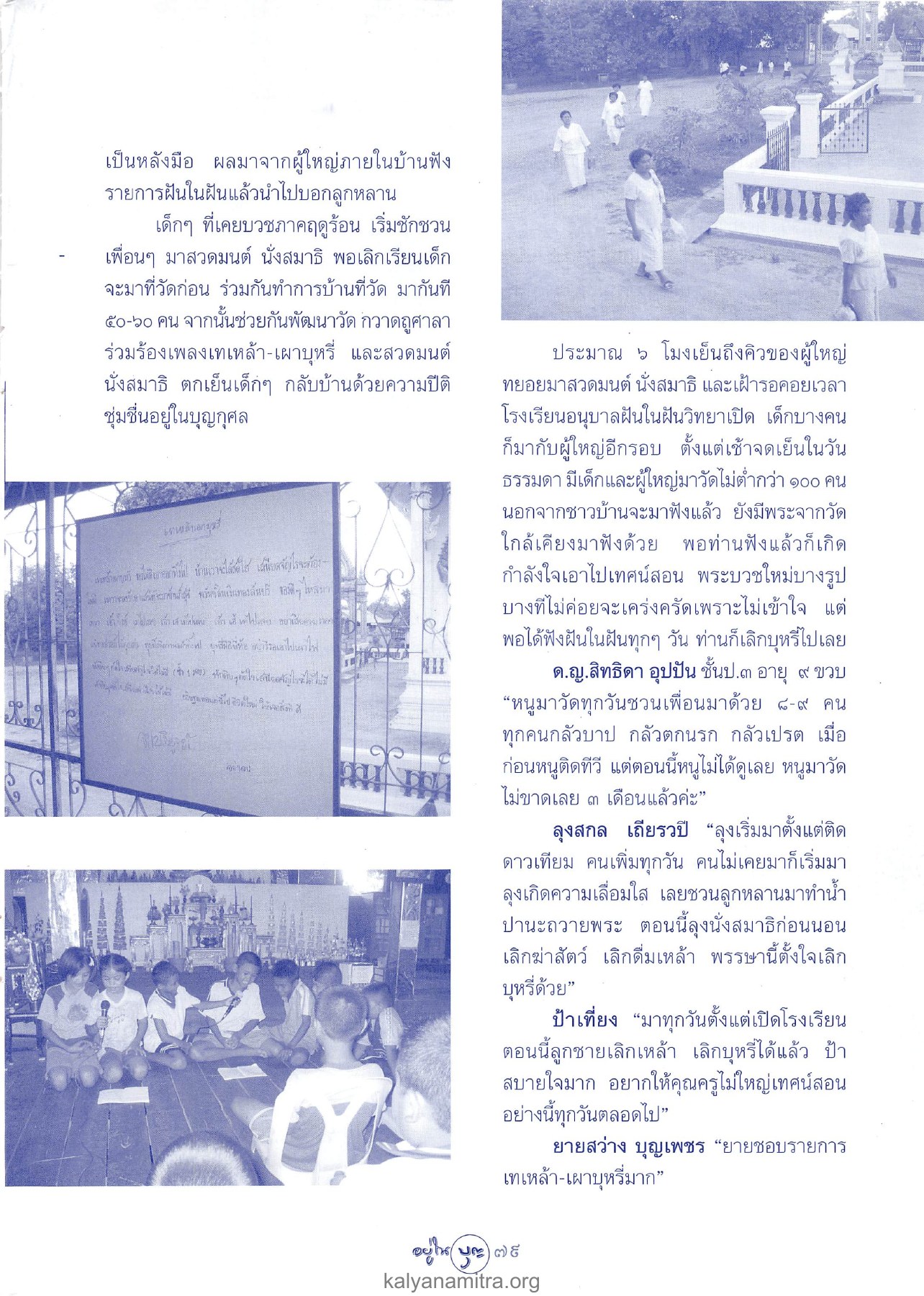 การมีส่วนร่วมของเด็กและผู้ใหญ่ในวัด วารสารอยู่ในบุญ ปี 2547 ฉบับที่ 15 หน้า 81