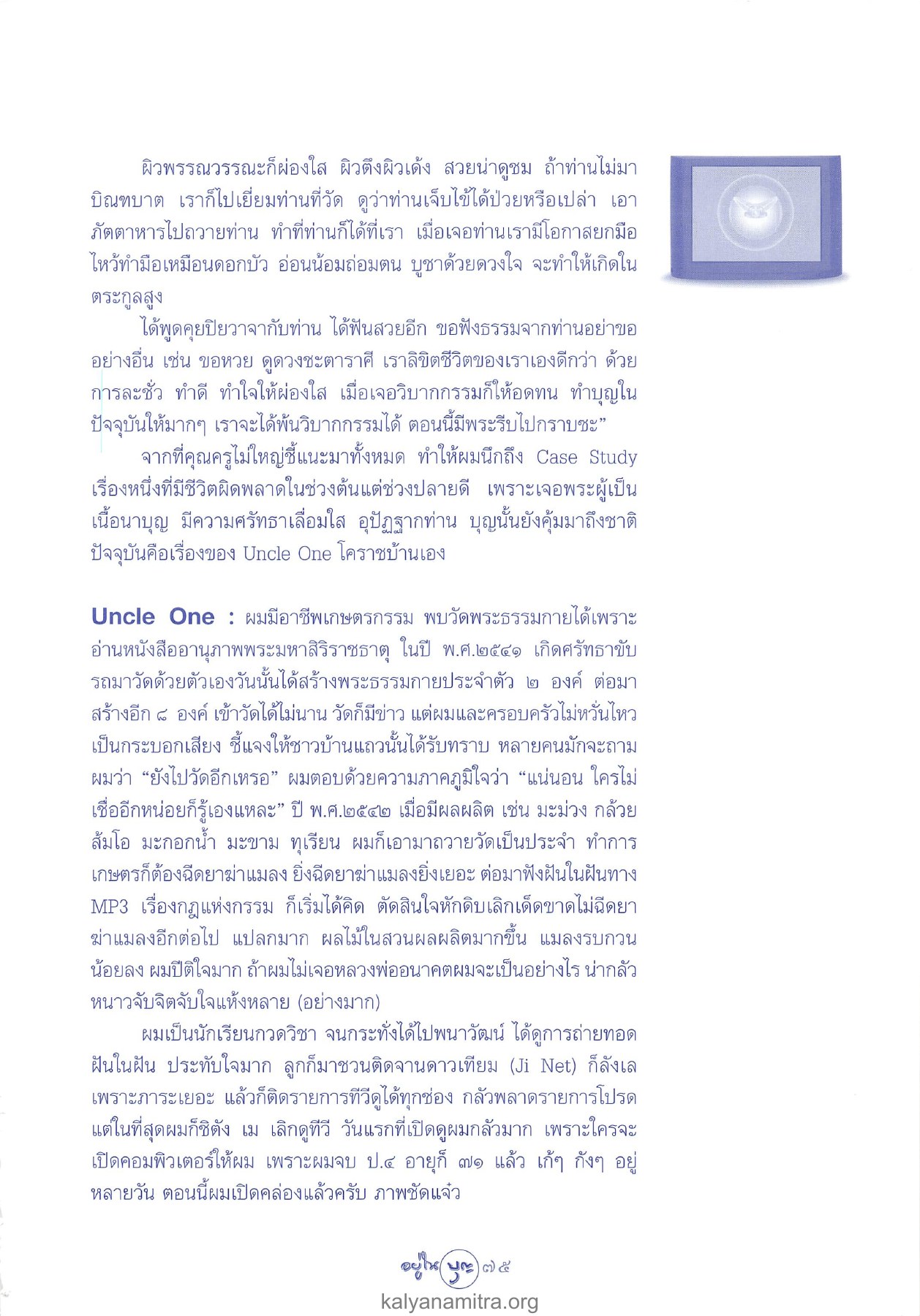 การทำบุญและการพัฒนาชีวิต วารสารอยู่ในบุญ ปี 2547 ฉบับที่ 16 เดือนกุมภาพันธ์ หน้า 77