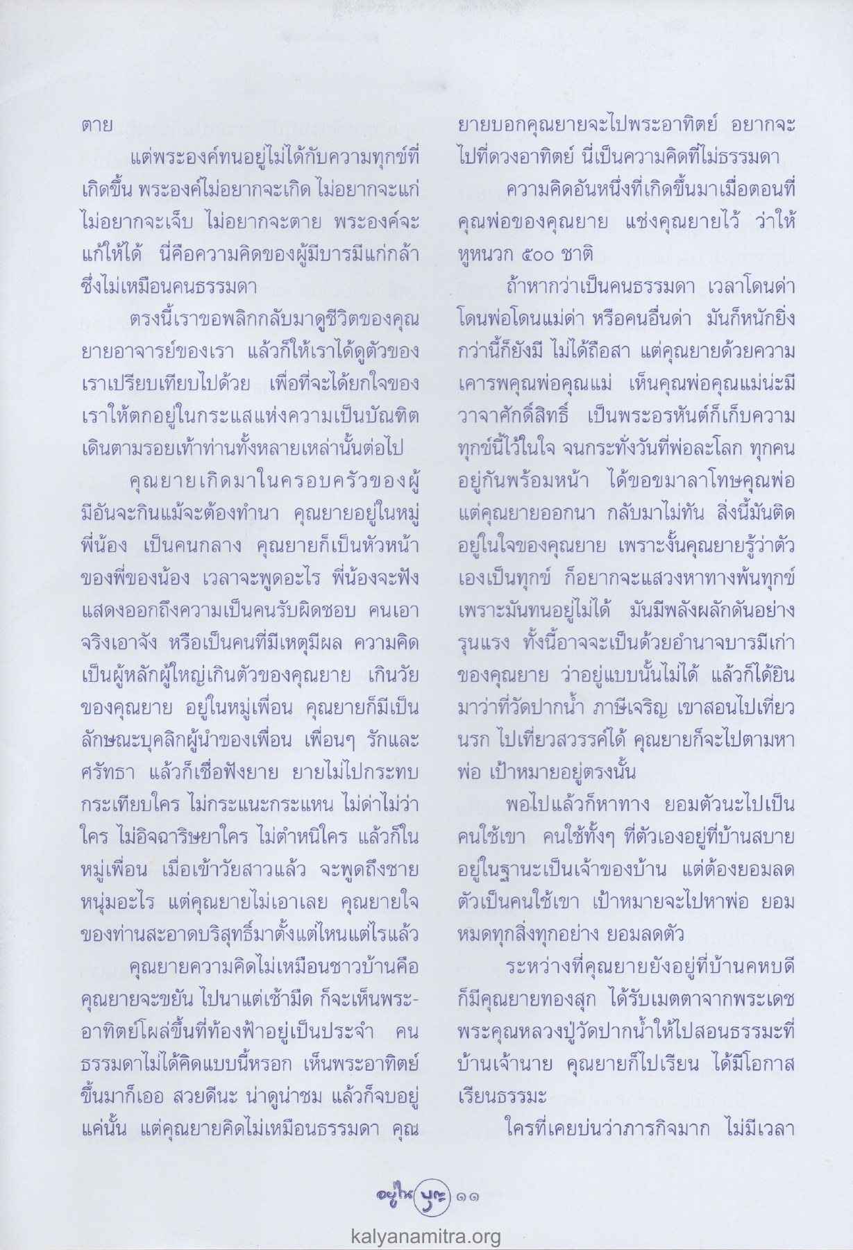 ความคิดของผู้มีบารมีและการพ้นทุกข์ วารสารอยู่ในบุญ ปี 2547 ฉบับที่ 17 เดือนมีนาคม หน้า 13