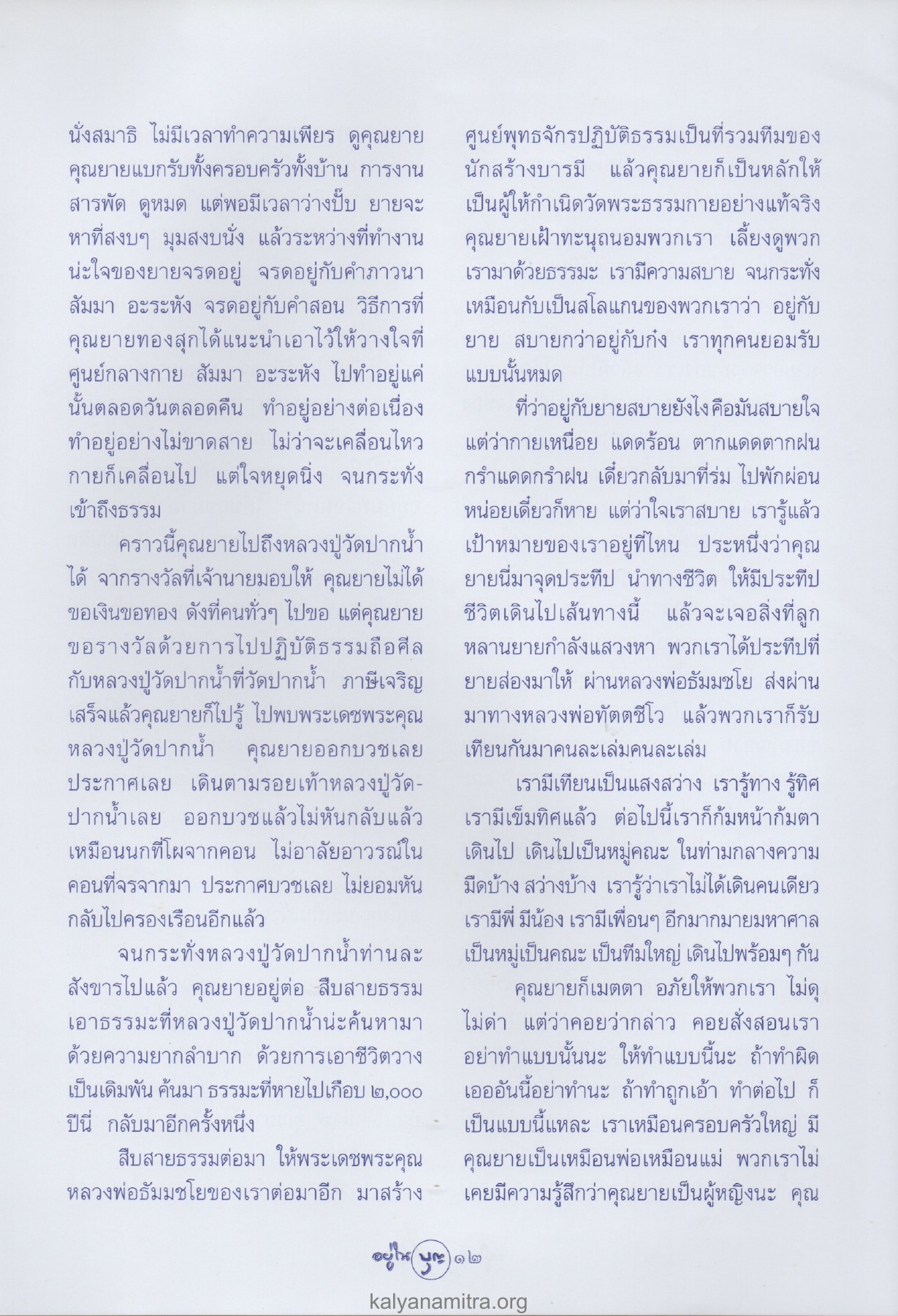 ชีวิตและการปฏิบัติธรรมของคุณยาย วารสารอยู่ในบุญ ปี 2547 ฉบับที่ 17 เดือนมีนาคม หน้า 14