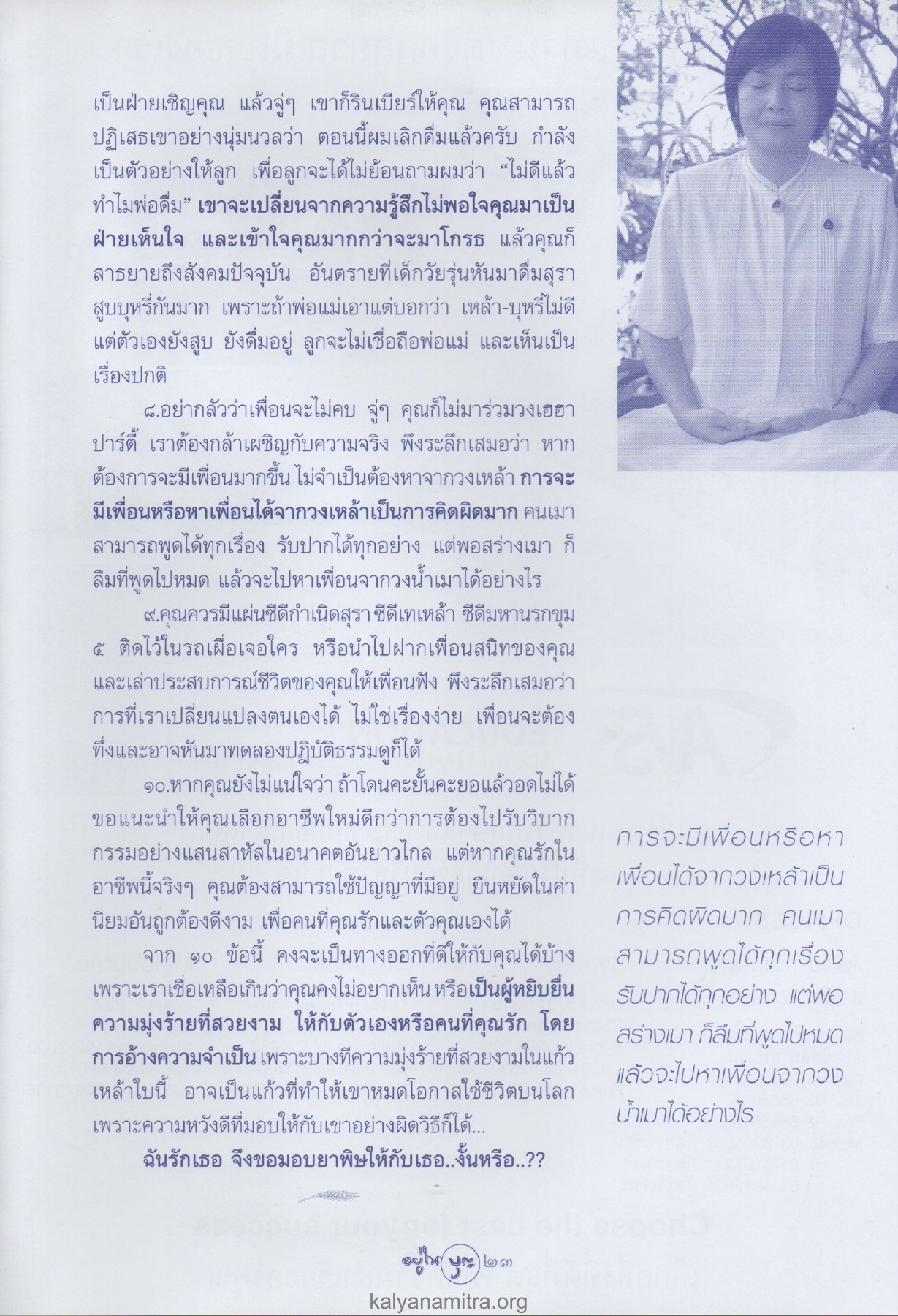การเลิกดื่มและการเป็นตัวอย่าง วารสารอยู่ในบุญ ปี 2547 ฉบับที่ 17 เดือนมีนาคม หน้า 26