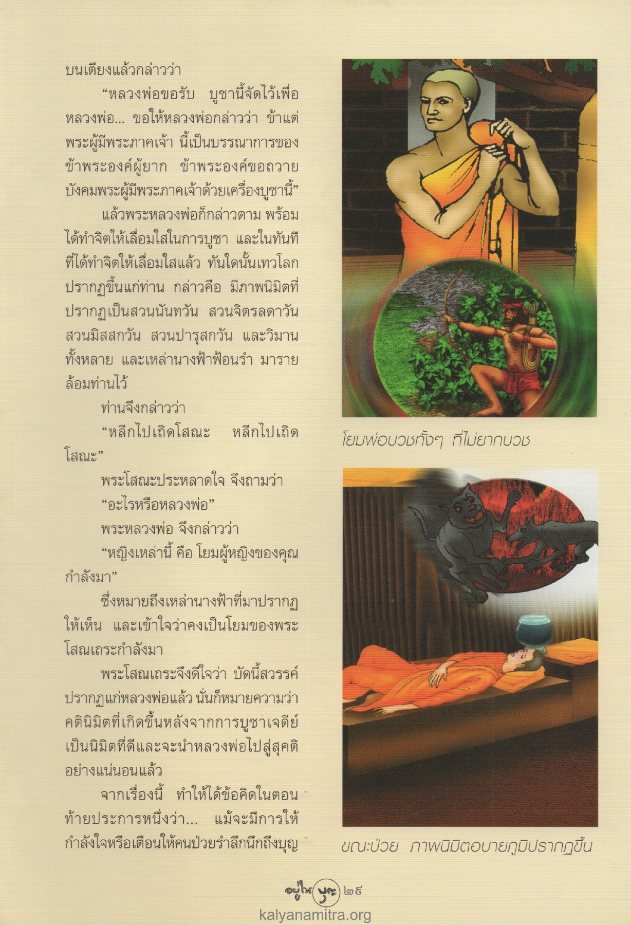 การบูชาของพระโสณเถระ วารสารอยู่ในบุญ ปี 2547 ฉบับที่ 17 เดือนมีนาคม หน้า 31