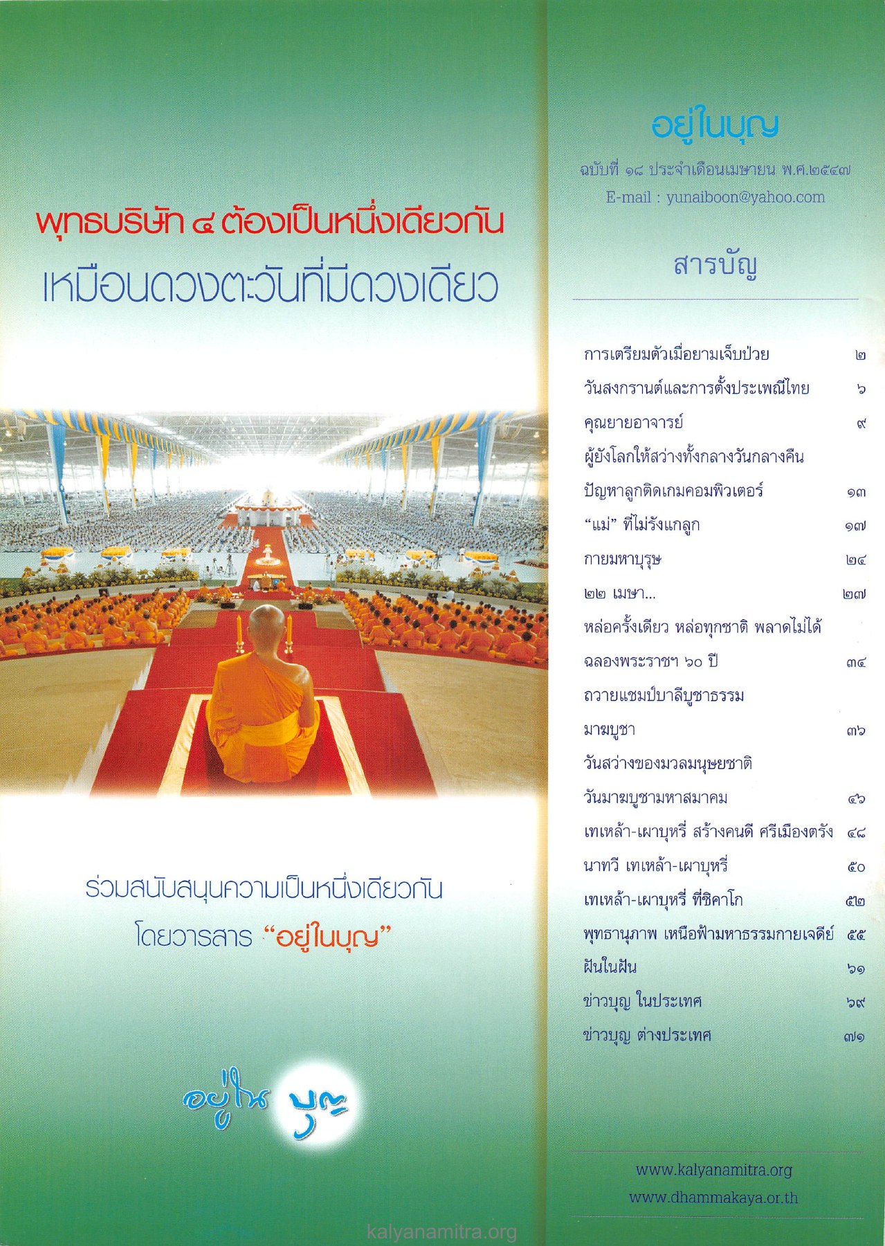 อยู่ในบุญ วารสารอยู่ในบุญ ปี 2547 ฉบับที่ 18 เดือนเมษายน หน้า 2