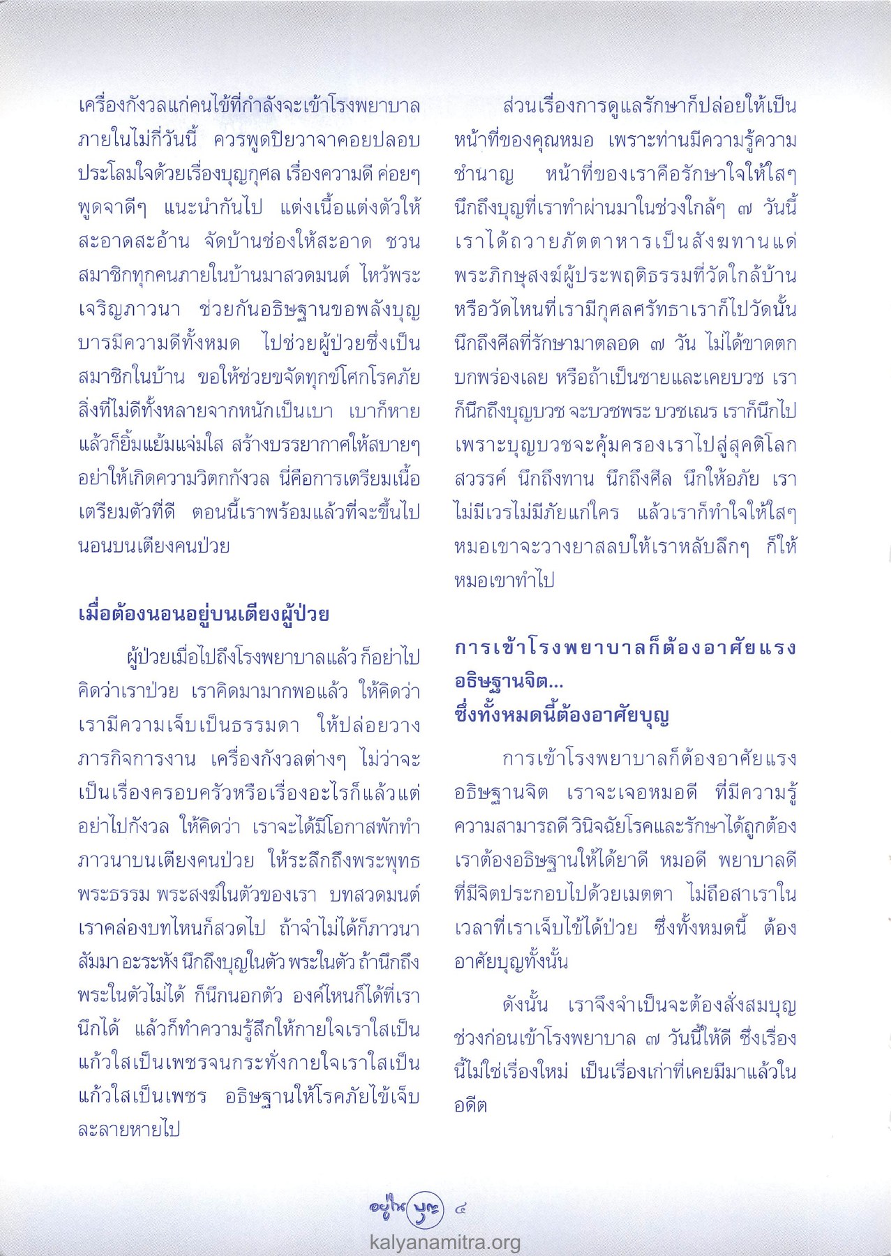 การดูแลผู้ป่วย วารสารอยู่ในบุญ ปี 2547 ฉบับที่ 18 เดือนเมษายน หน้า 6