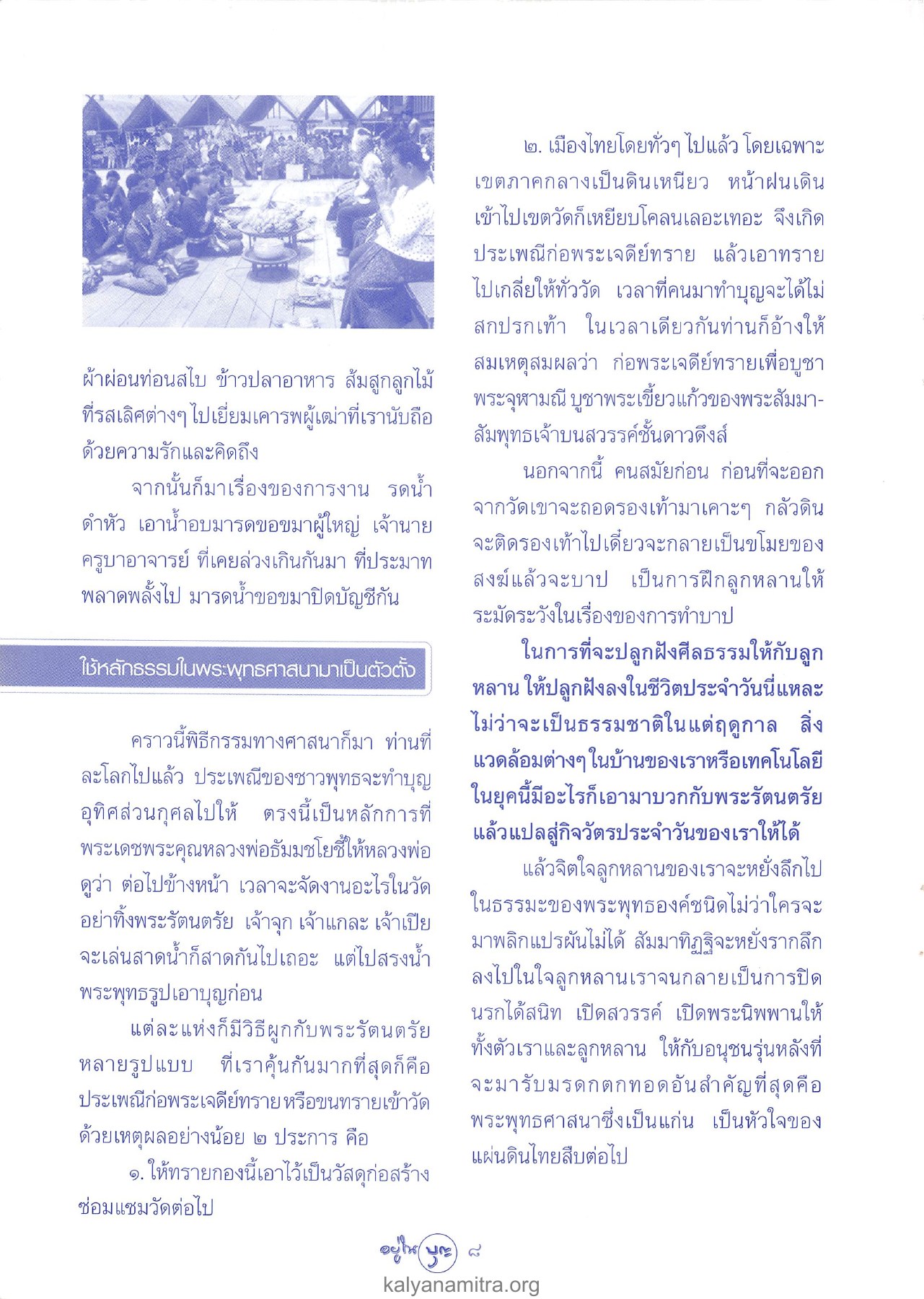 การจัดงานปีใหม่และพิธีกรรมทางศาสนา วารสารอยู่ในบุญ ปี 2547 ฉบับที่ 18 เดือนเมษายน หน้า 10