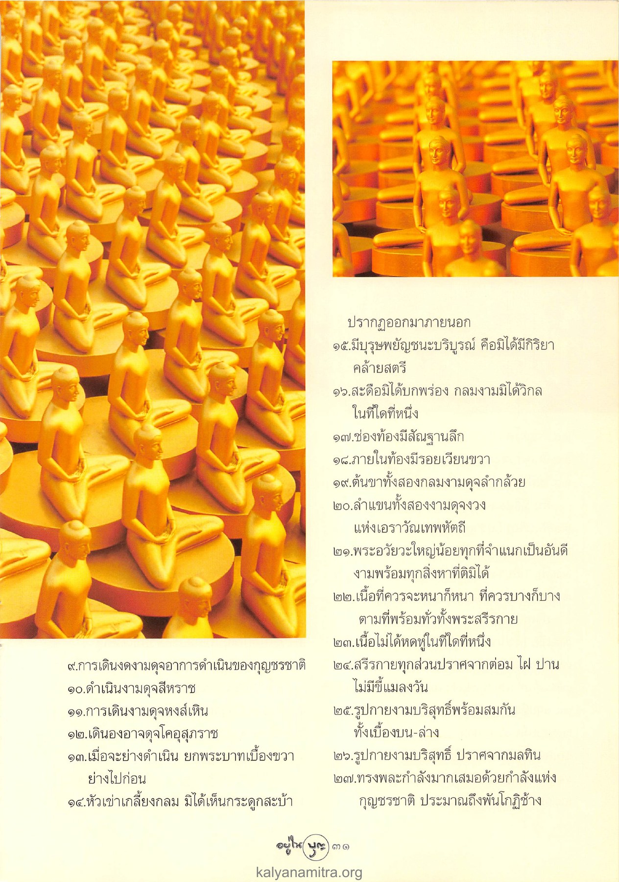 ลักษณะมหาบุรุษ วารสารอยู่ในบุญ ปี 2547 ฉบับที่ 18 เดือนเมษายน หน้า 33