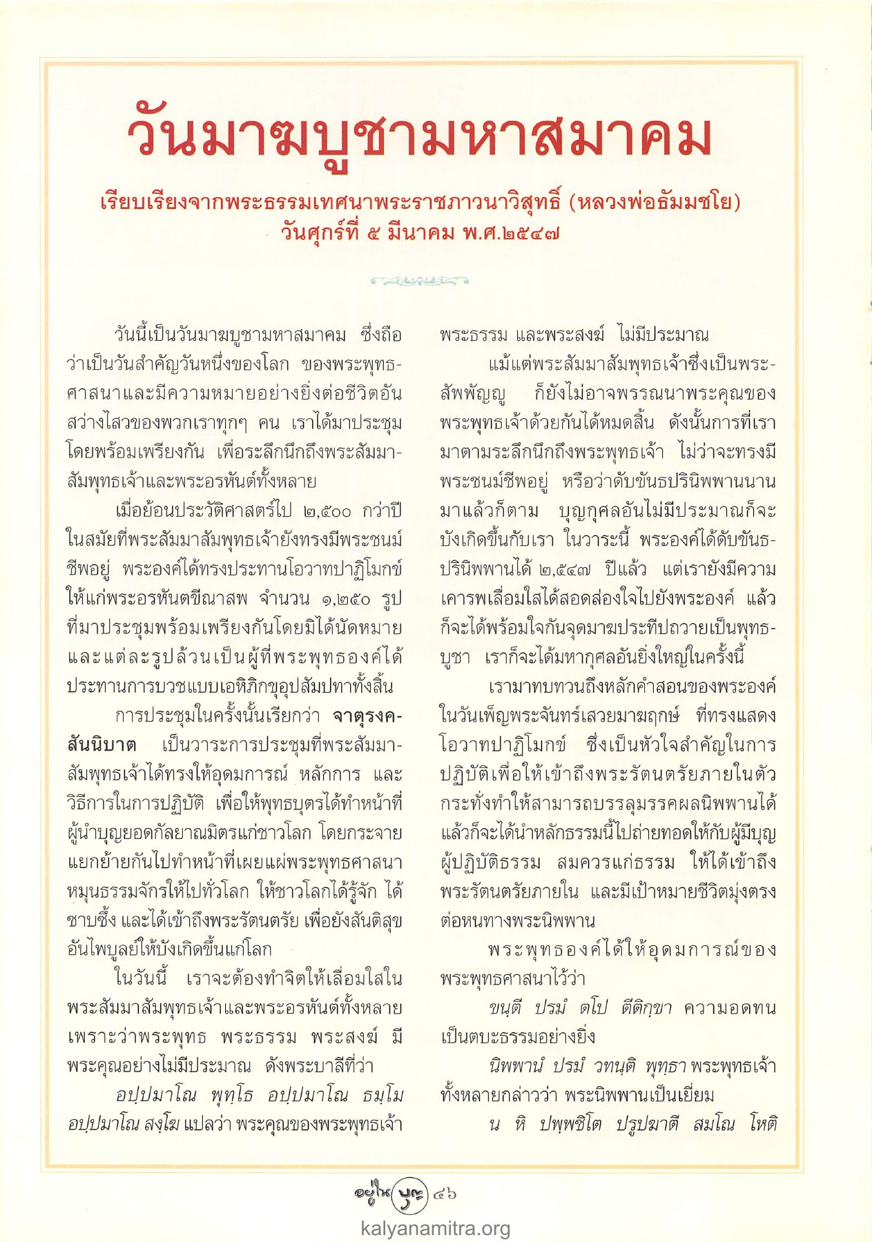 วันมาฆบูชามหาสมาคม วารสารอยู่ในบุญ ปี 2547 ฉบับที่ 18 เดือนเมษายน หน้า 48