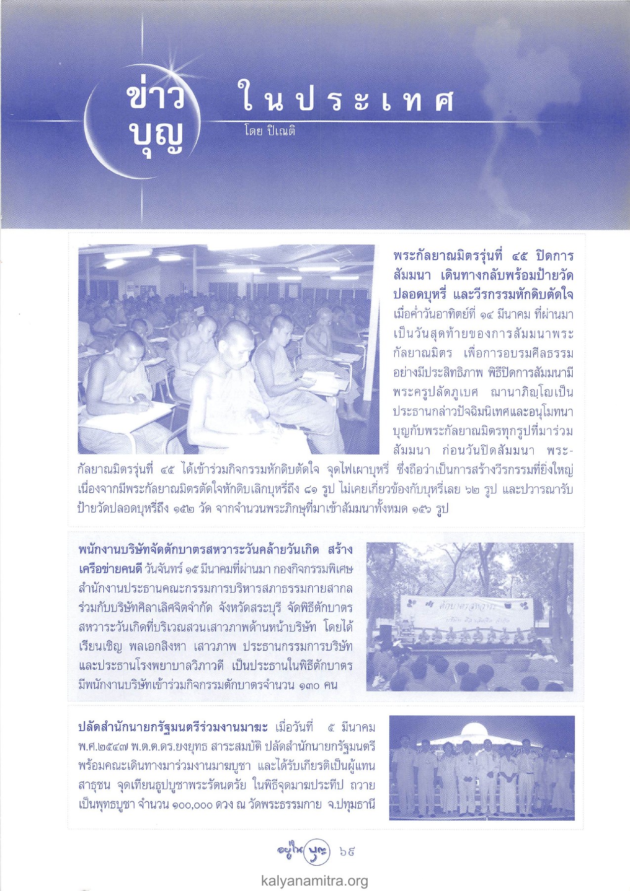 ข่าวการสัมมนาและกิจกรรมสร้างบุญ วารสารอยู่ในบุญ ปี 2547 ฉบับที่ 18 เดือนเมษายน หน้า 71