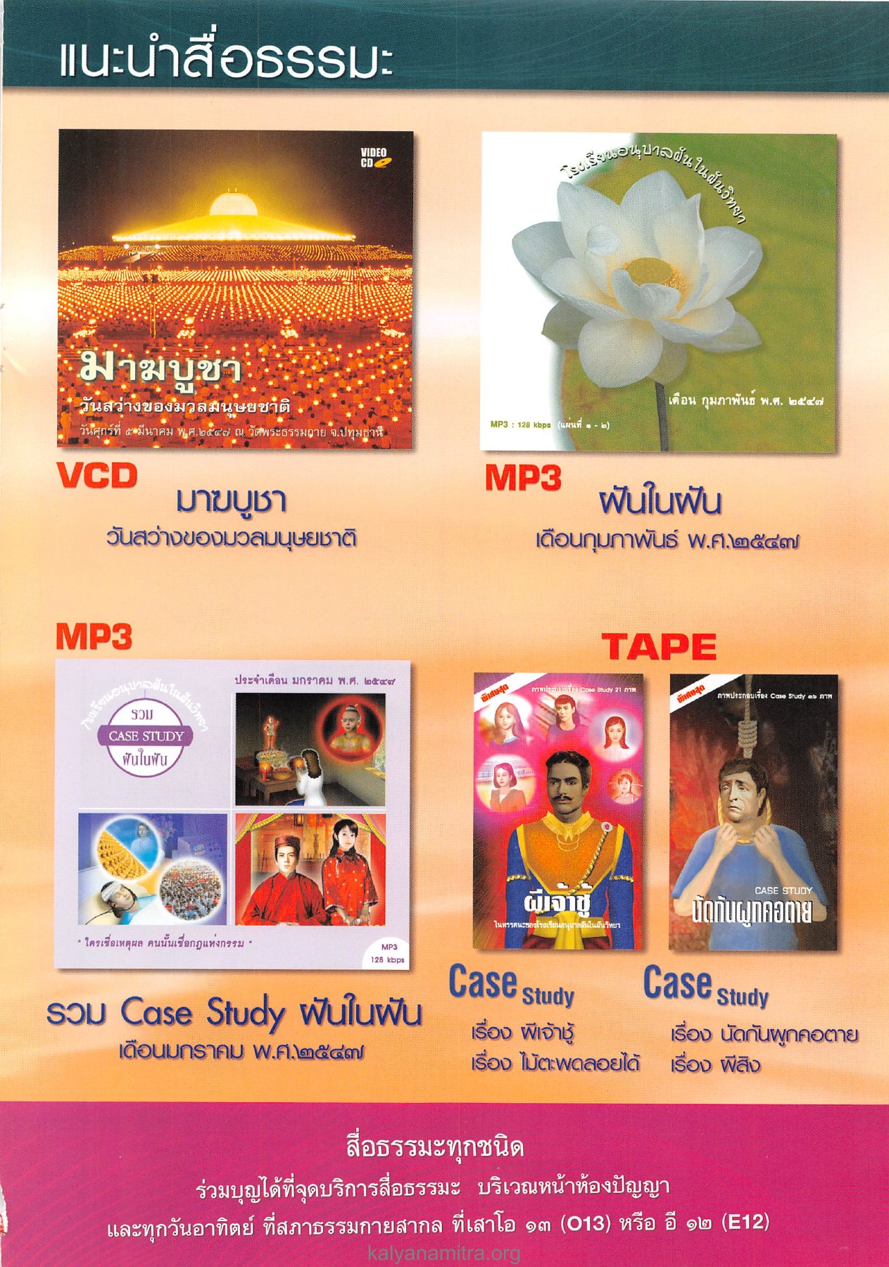 แนะนําสื่อธรรมะ วารสารอยู่ในบุญ ปี 2547 ฉบับที่ 18 เดือนเมษายน หน้า 77