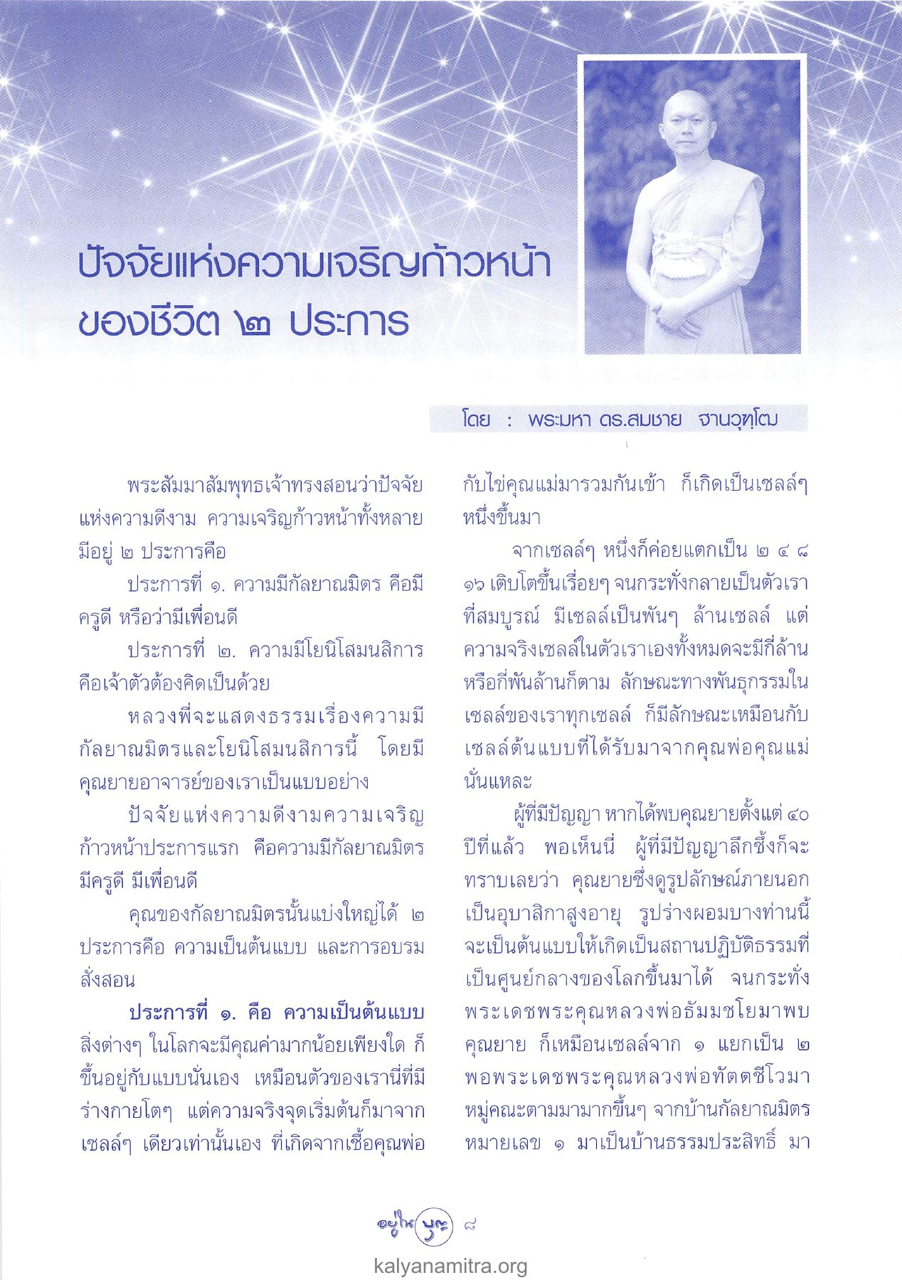 ปัจจัยแห่งความเจริญก้าวหน้า วารสารอยู่ในบุญ ปี 2547 ฉบับที่ 19 เดือนพฤษภาคม หน้า 10