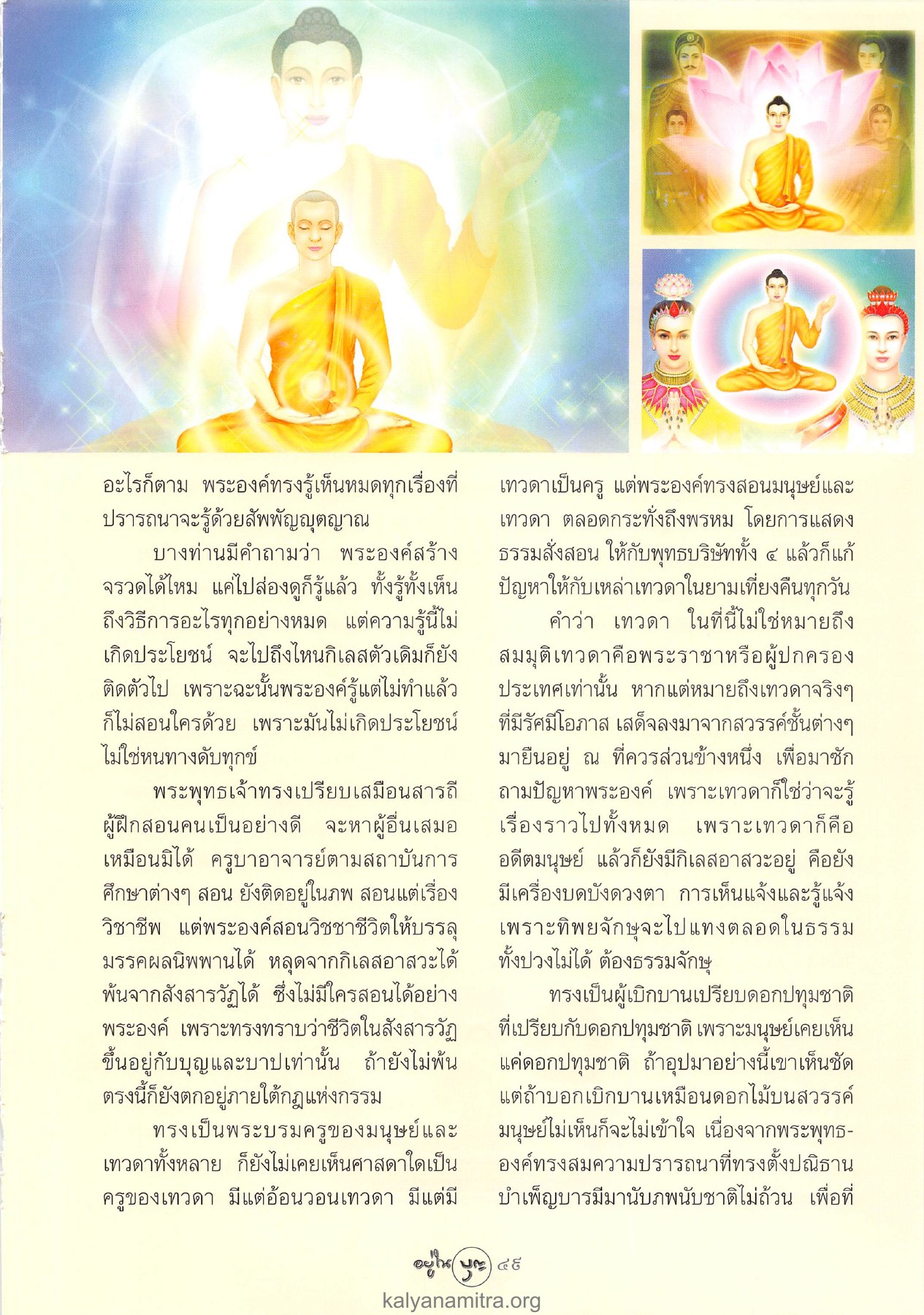 พระพุทธเจ้าทรงสอนวิชชาชีวิต วารสารอยู่ในบุญ ปี 2547 ฉบับที่ 19 เดือนพฤษภาคม หน้า 51
