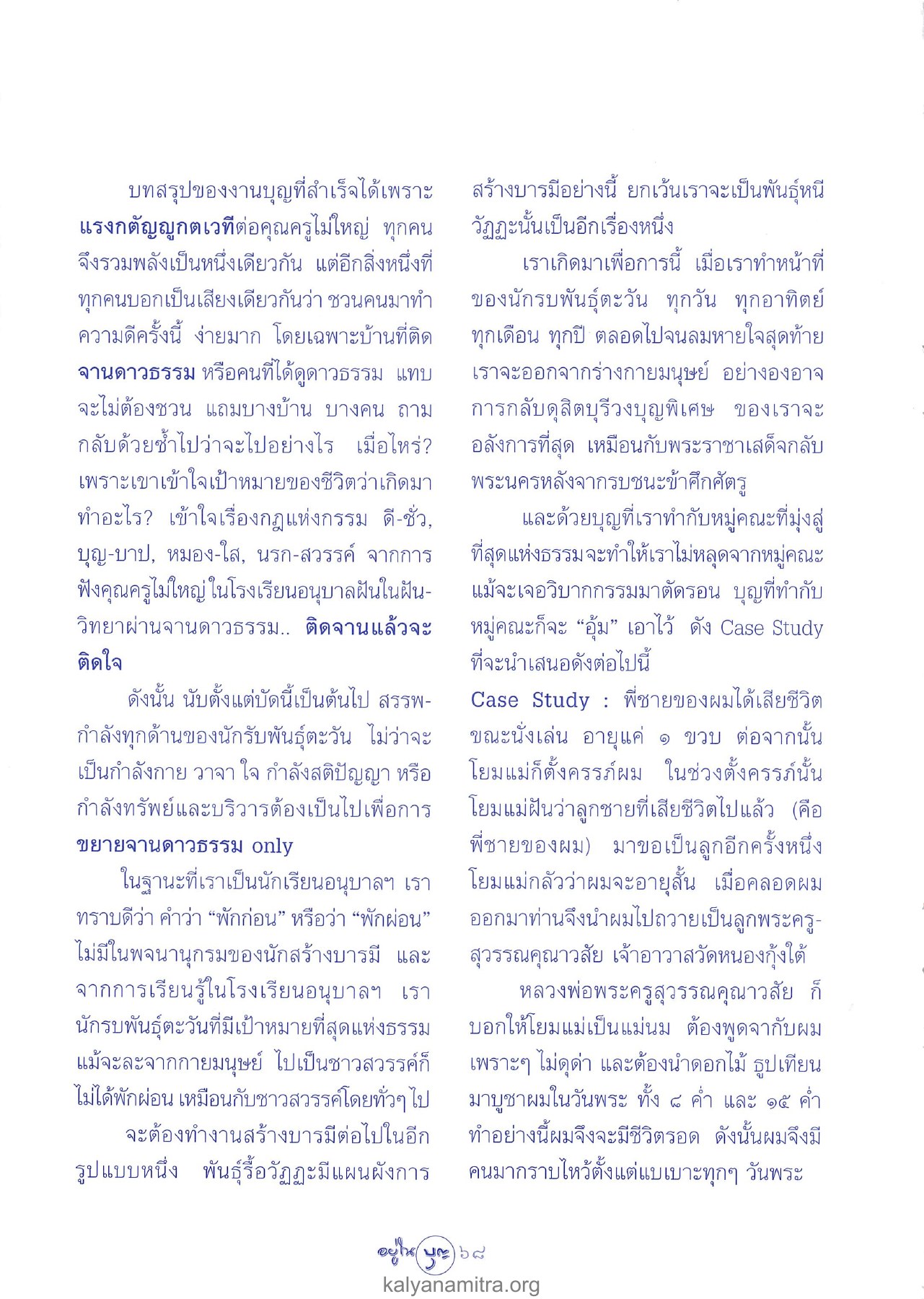 การสร้างบารมีและการทำหน้าที่ วารสารอยู่ในบุญ ปี 2547 ฉบับที่ 19 เดือนพฤษภาคม หน้า 70