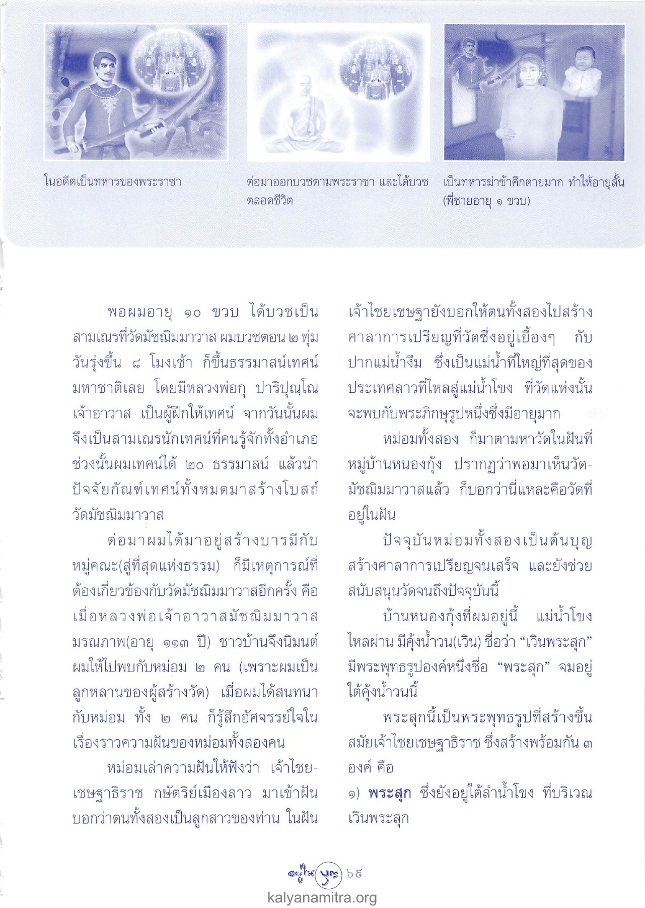 การบวชและการสร้างบารมี วารสารอยู่ในบุญ ปี 2547 ฉบับที่ 19 เดือนพฤษภาคม หน้า 71