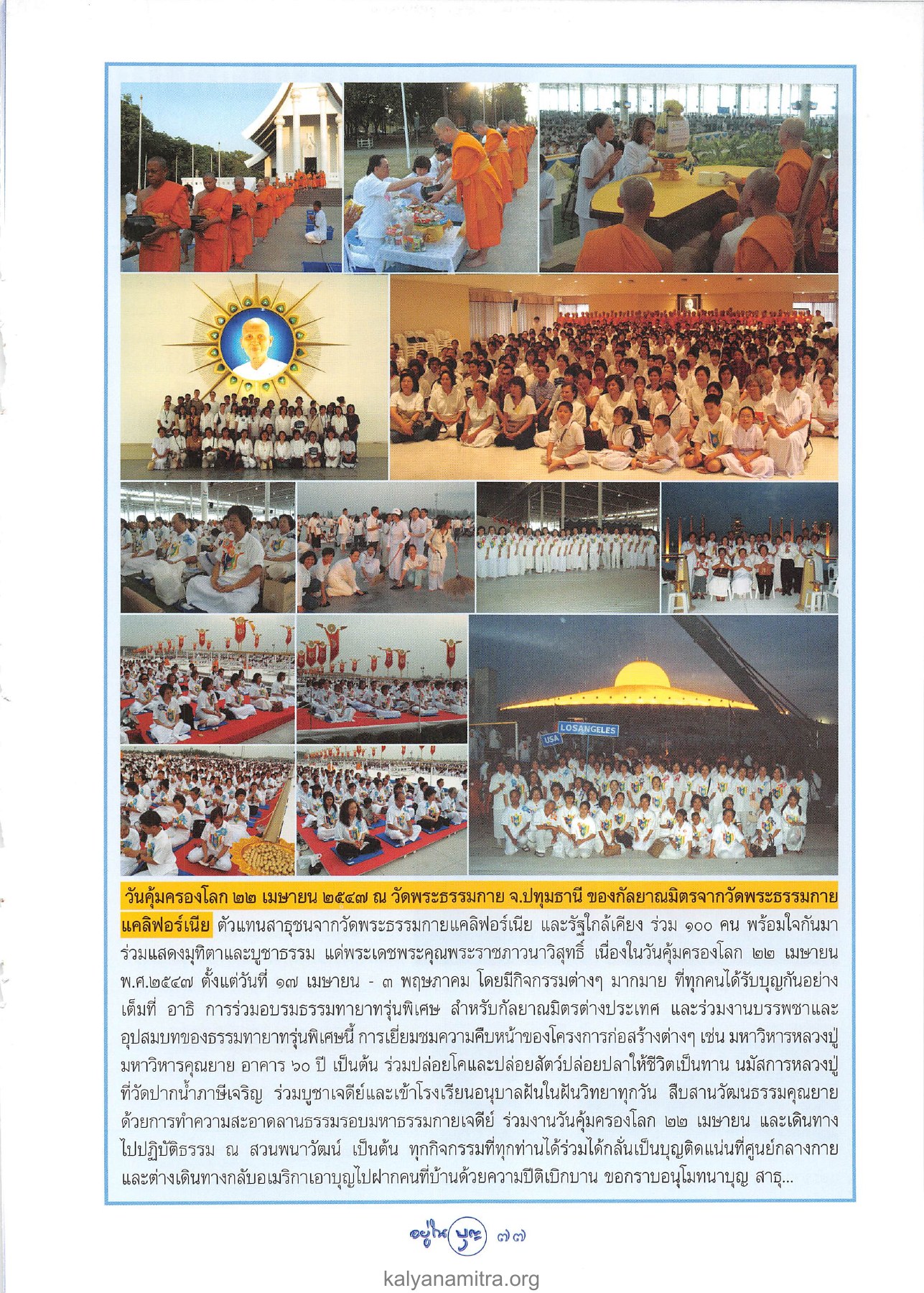 วันคุ้มครองโลก ณ วัดพระธรรมกาย วารสารอยู่ในบุญ ปี 2547 ฉบับที่ 19 เดือนพฤษภาคม หน้า 79