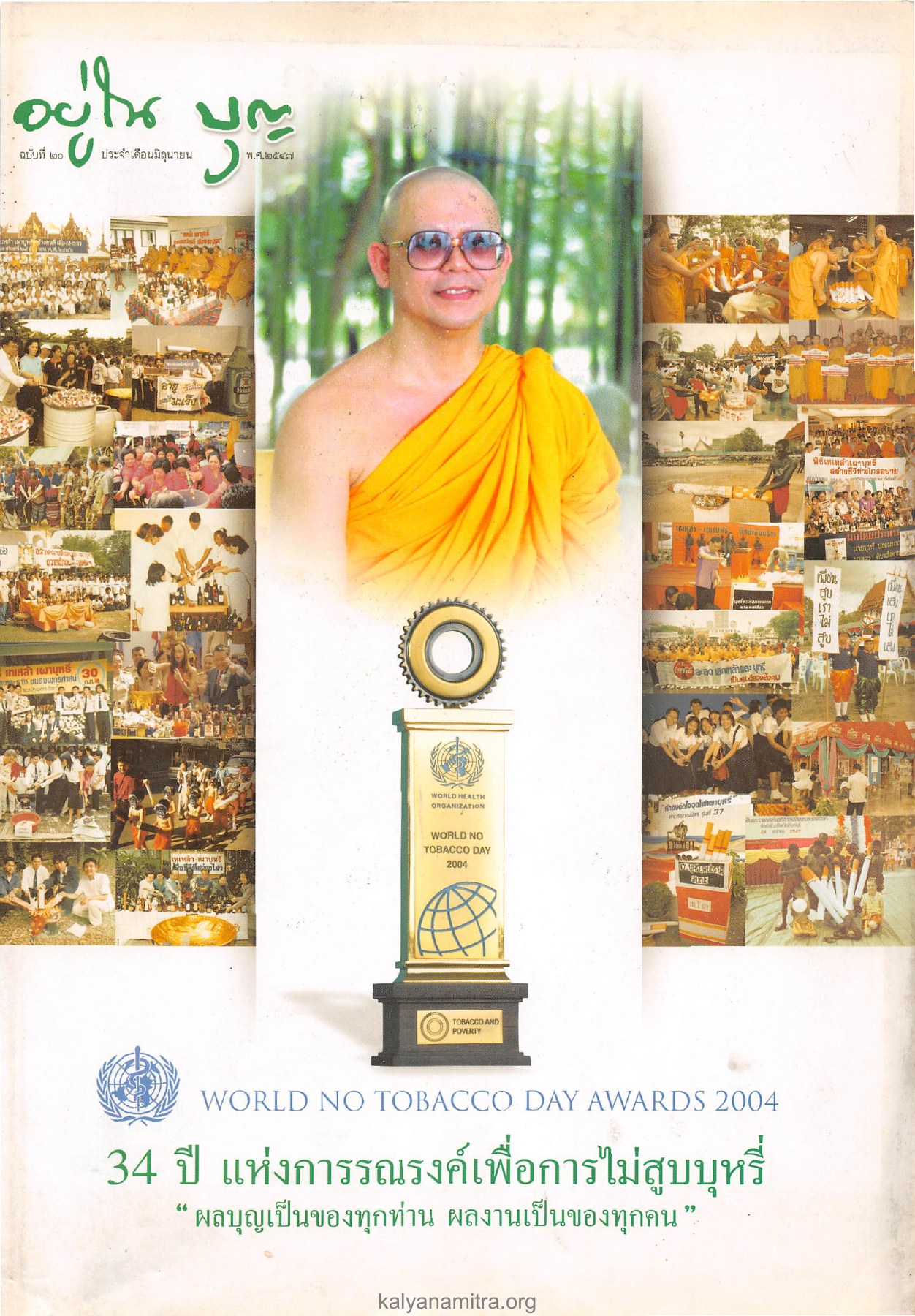 การรณรงค์เพื่อการไม่สูบบุหรี่ วารสารอยู่ในบุญ ปี 2547 ฉบับที่ 20 เดือนมิถุนายน หน้า 1