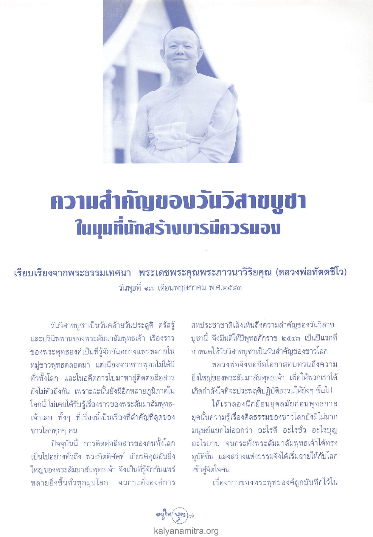 ความสำคัญของวันวิสาขบูชา วารสารอยู่ในบุญ ปี 2547 ฉบับที่ 20 เดือนมิถุนายน หน้า 9