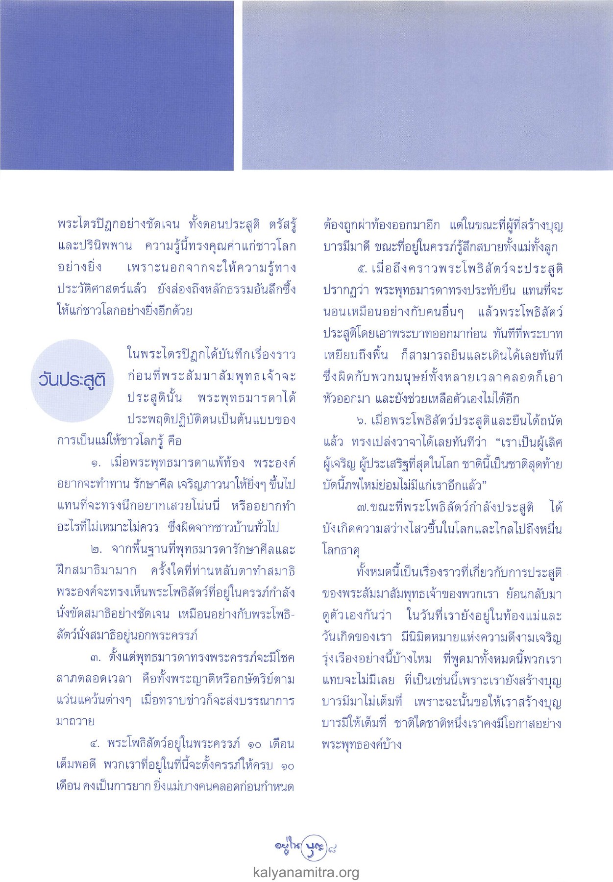 การประสูติของพระสัมมาสัมพุทธเจ้า วารสารอยู่ในบุญ ปี 2547 ฉบับที่ 20 เดือนมิถุนายน หน้า 10