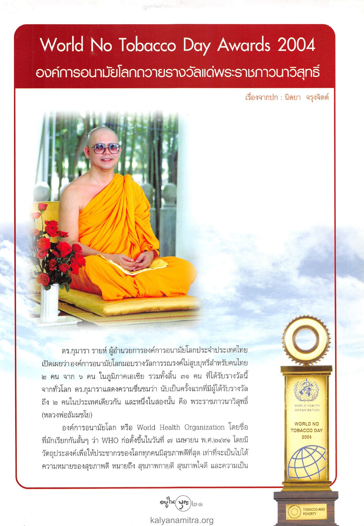 รางวัลการรณรงค์ไม่สูบบุหรี่ วารสารอยู่ในบุญ ปี 2547 ฉบับที่ 20 เดือนมิถุนายน หน้า 23