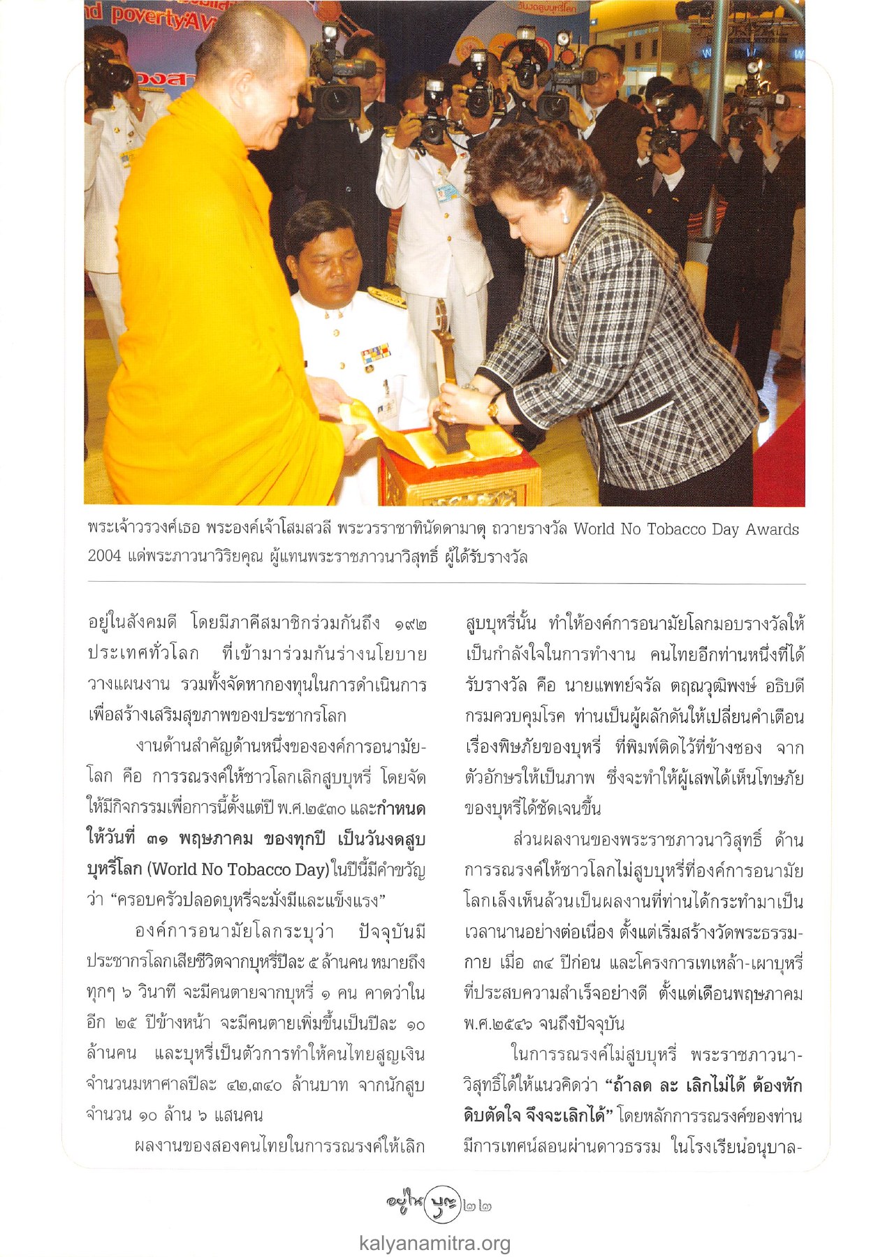 การรณรงค์เลิกสูบบุหรี่ วารสารอยู่ในบุญ ปี 2547 ฉบับที่ 20 เดือนมิถุนายน หน้า 24