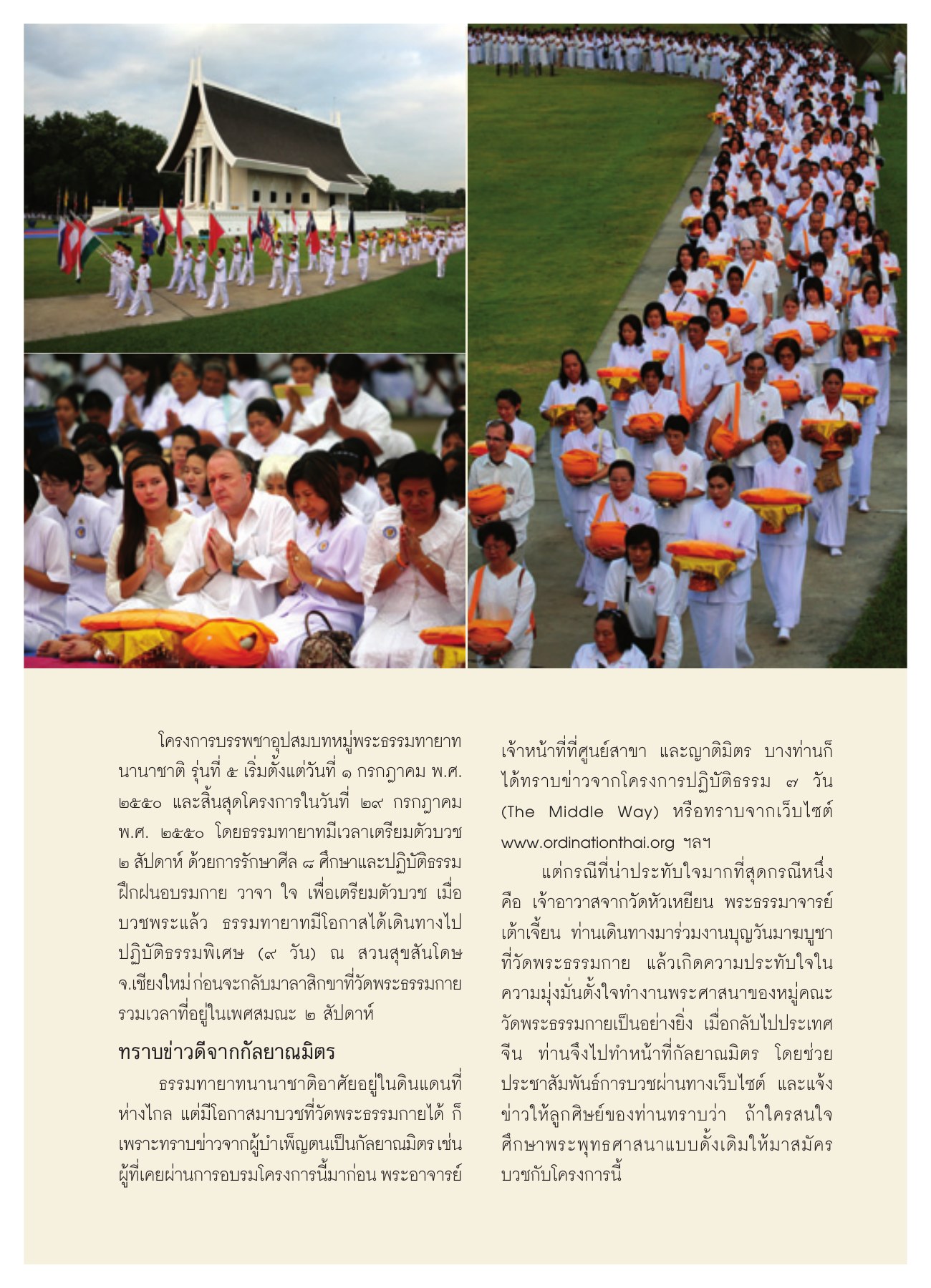 โครงการบรรพชาอุปสมบทหมู่พระธรรมทายาท วารสารอยู่ในบุญ ปี 2550 ฉบับที่ 58 เดือนสิงหาคม หน้า 8
