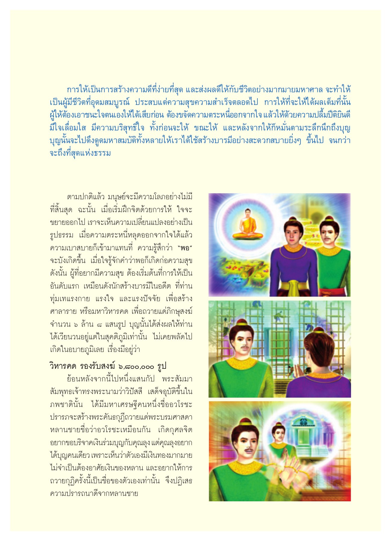 การให้และการสร้างบารมี วารสารอยู่ในบุญ ปี 2550 ฉบับที่ 58 เดือนสิงหาคม หน้า 16