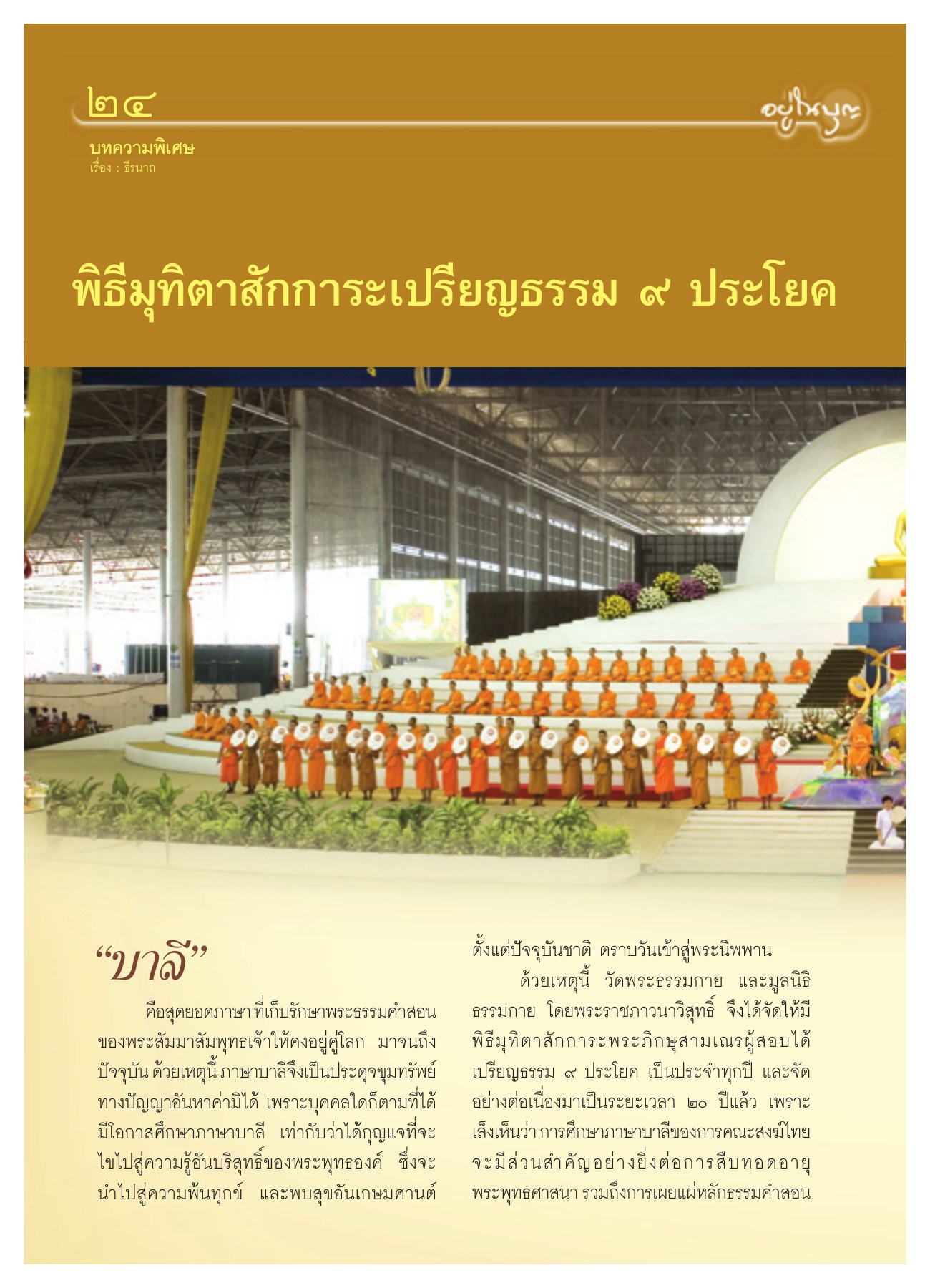 พิธีมุทิตาสักการะเปรียญธรรม ๙ ประโยค วารสารอยู่ในบุญ ปี 2550 ฉบับที่ 58 เดือนสิงหาคม หน้า 23