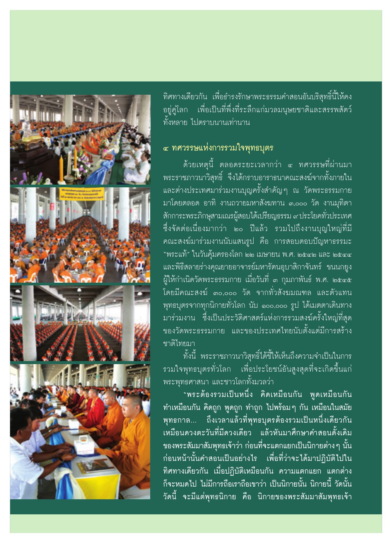 การรวมใจพุทธบุตร วารสารอยู่ในบุญ ปี 2550 ฉบับที่ 58 เดือนสิงหาคม หน้า 30