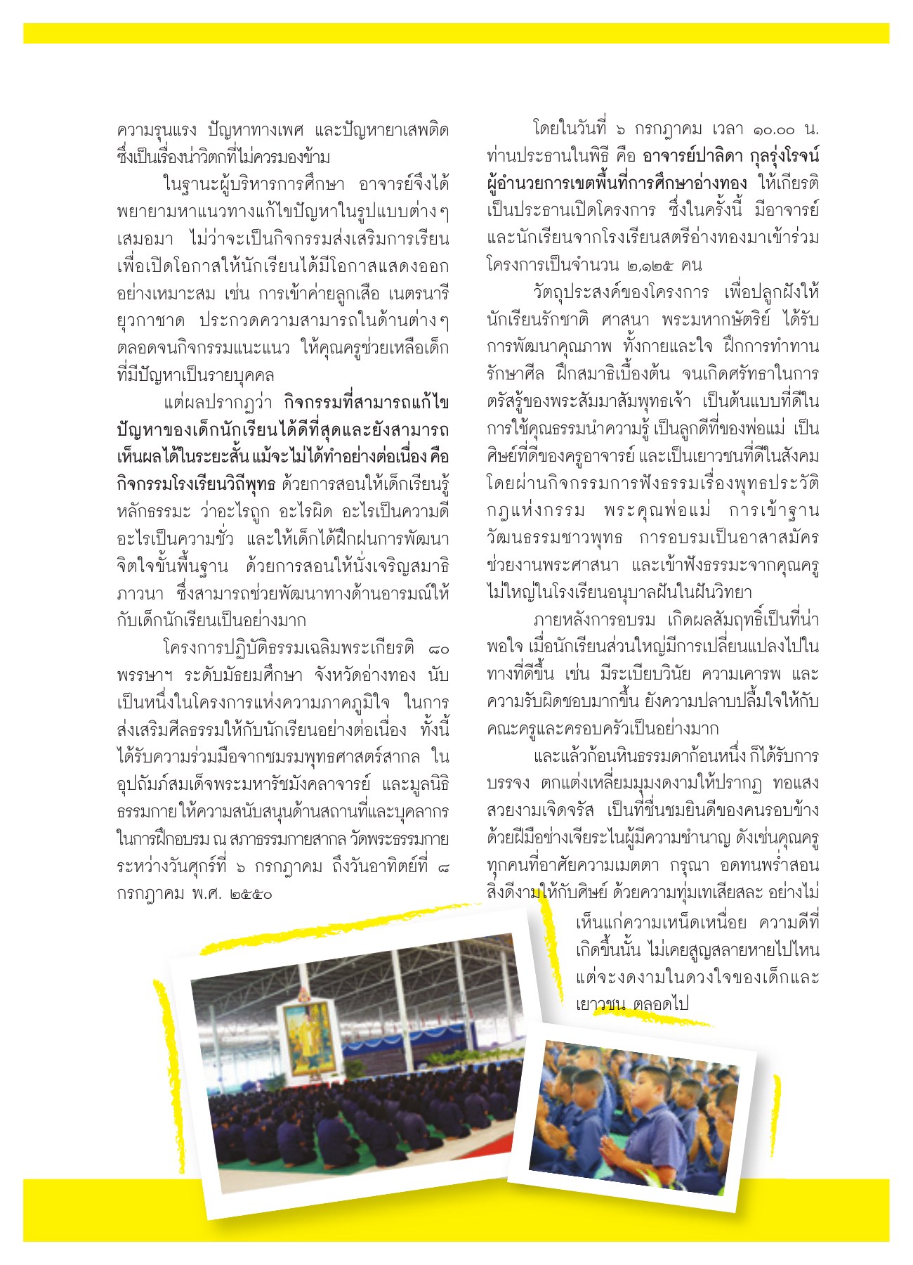 การส่งเสริมศีลธรรมในนักเรียน วารสารอยู่ในบุญ ปี 2550 ฉบับที่ 58 เดือนสิงหาคม หน้า 34