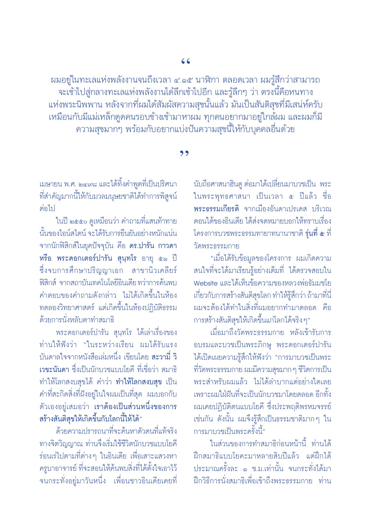 การค้นหาความสุขผ่านสมาธิ วารสารอยู่ในบุญ ปี 2550 ฉบับที่ 58 เดือนสิงหาคม หน้า 37