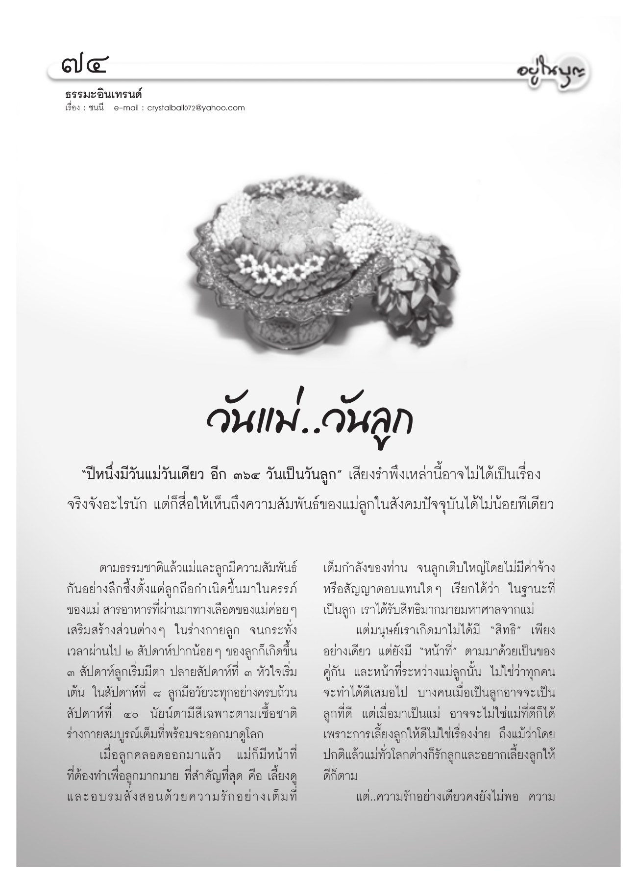 ความสัมพันธ์ระหว่างแม่และลูก วารสารอยู่ในบุญ ปี 2550 ฉบับที่ 58 เดือนสิงหาคม หน้า 65