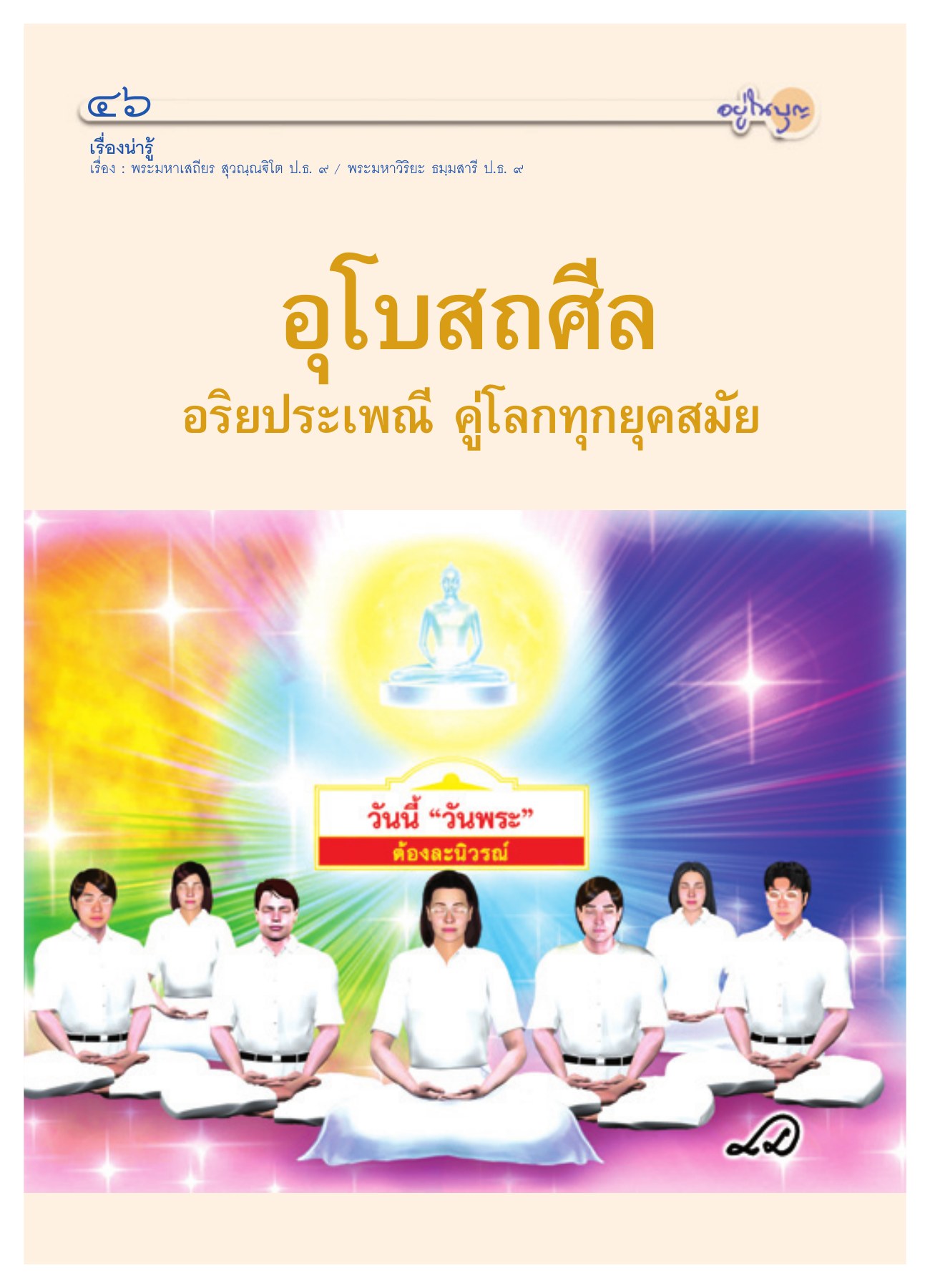 เรื่องน่ารู้ — วารสารอยู่ในบุญ ปี 2551 ฉบับที่ 63 หน้า 42 วารสารอยู่ในบุญ ปี 2551 ฉบับที่ 63 หน้า 42