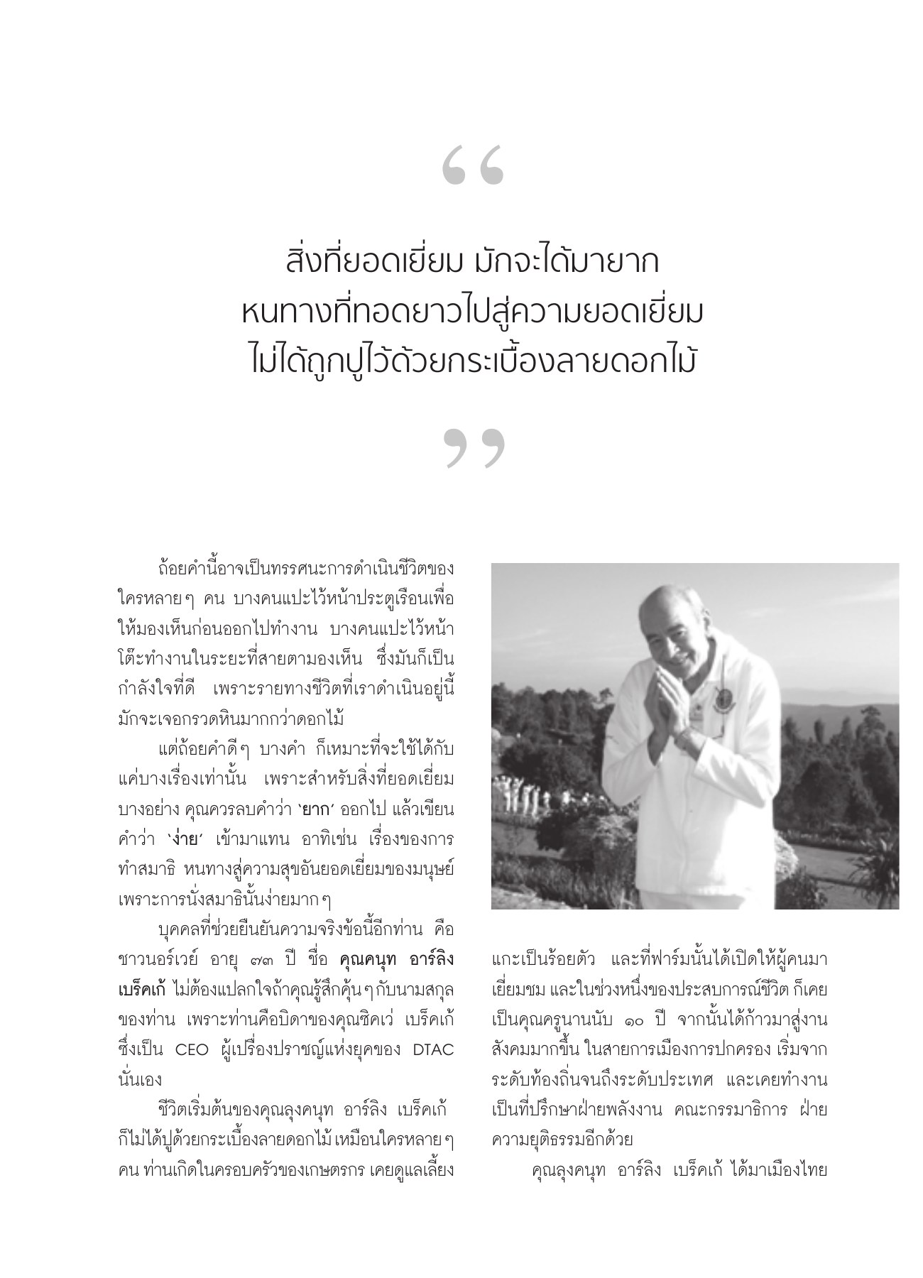 หนทางสู่ความยอดเยี่ยม วารสารอยู่ในบุญ ปี 2551 ฉบับที่ 63 หน้า 48