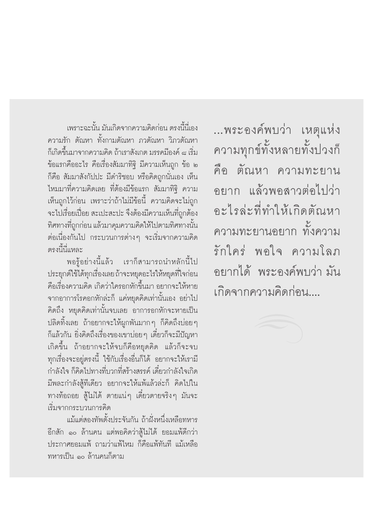 ความคิดและตัณหา วารสารอยู่ในบุญ ปี 2551 ฉบับที่ 63 หน้า 74